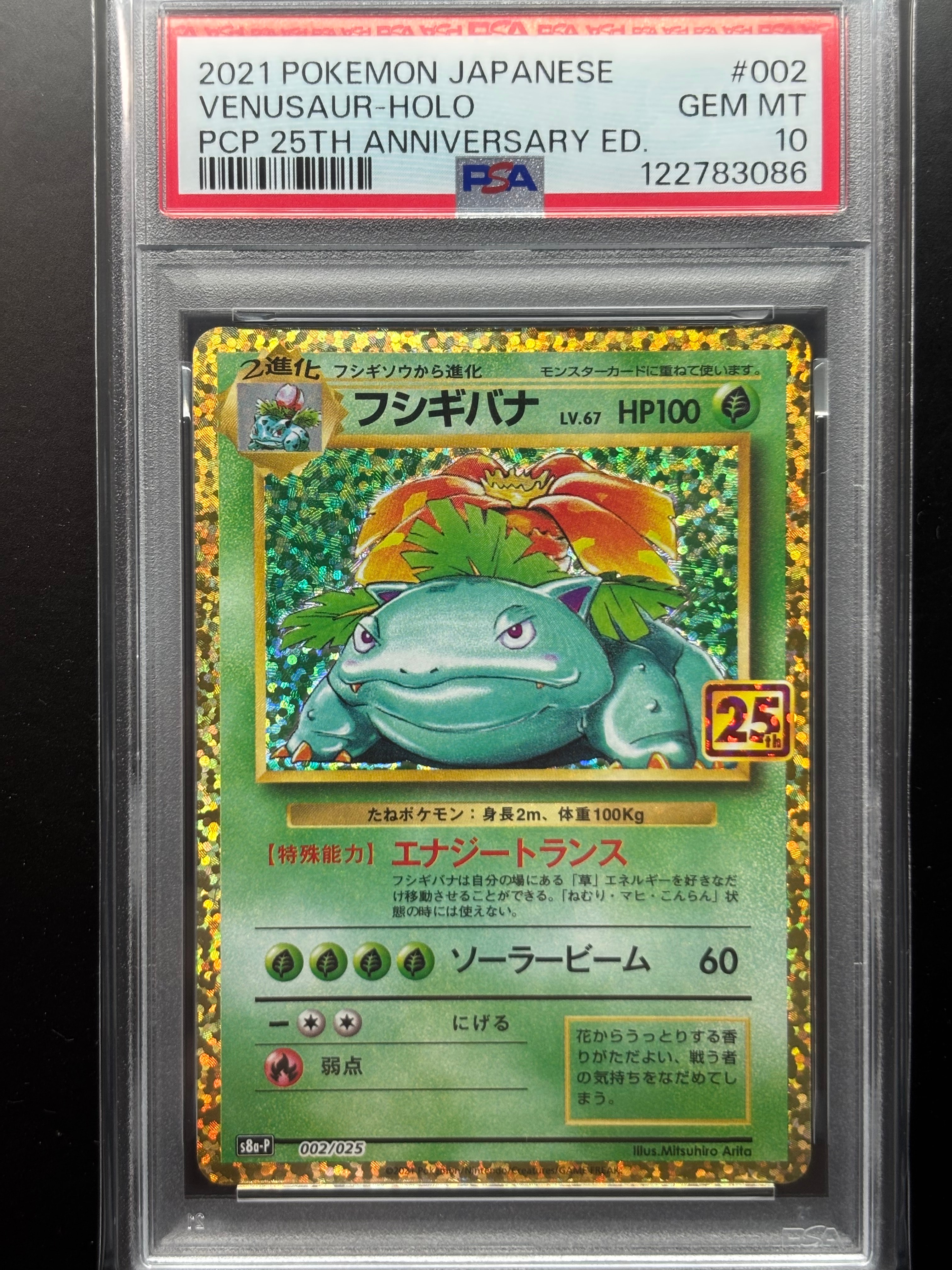 フシギバナ: プロモ[S8a-P 002/025](プロモカードパック 25th ANNIVERSARY edition)