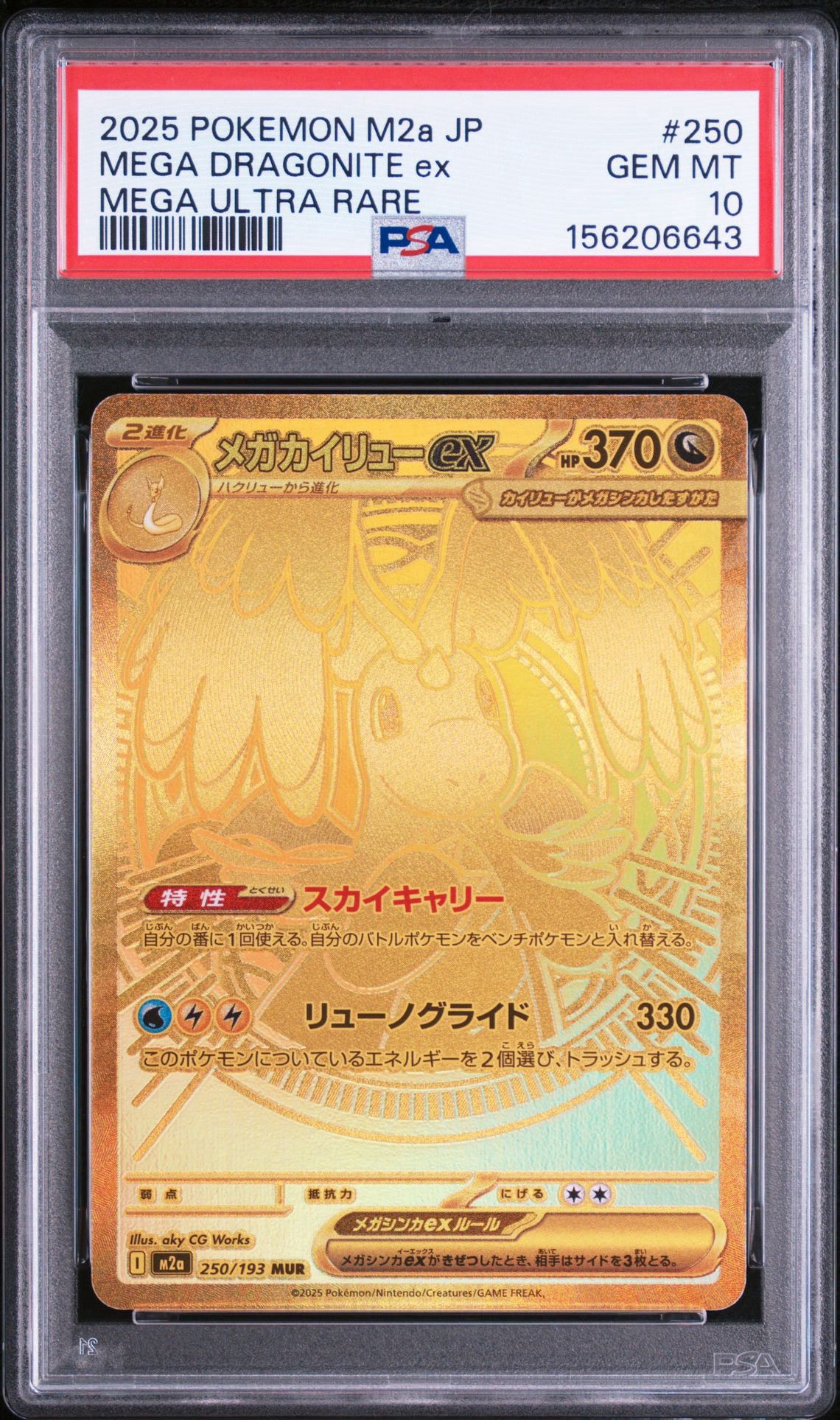 メガカイリューex MUR [M2a 250/193](ハイクラスパック「MEGAドリーム