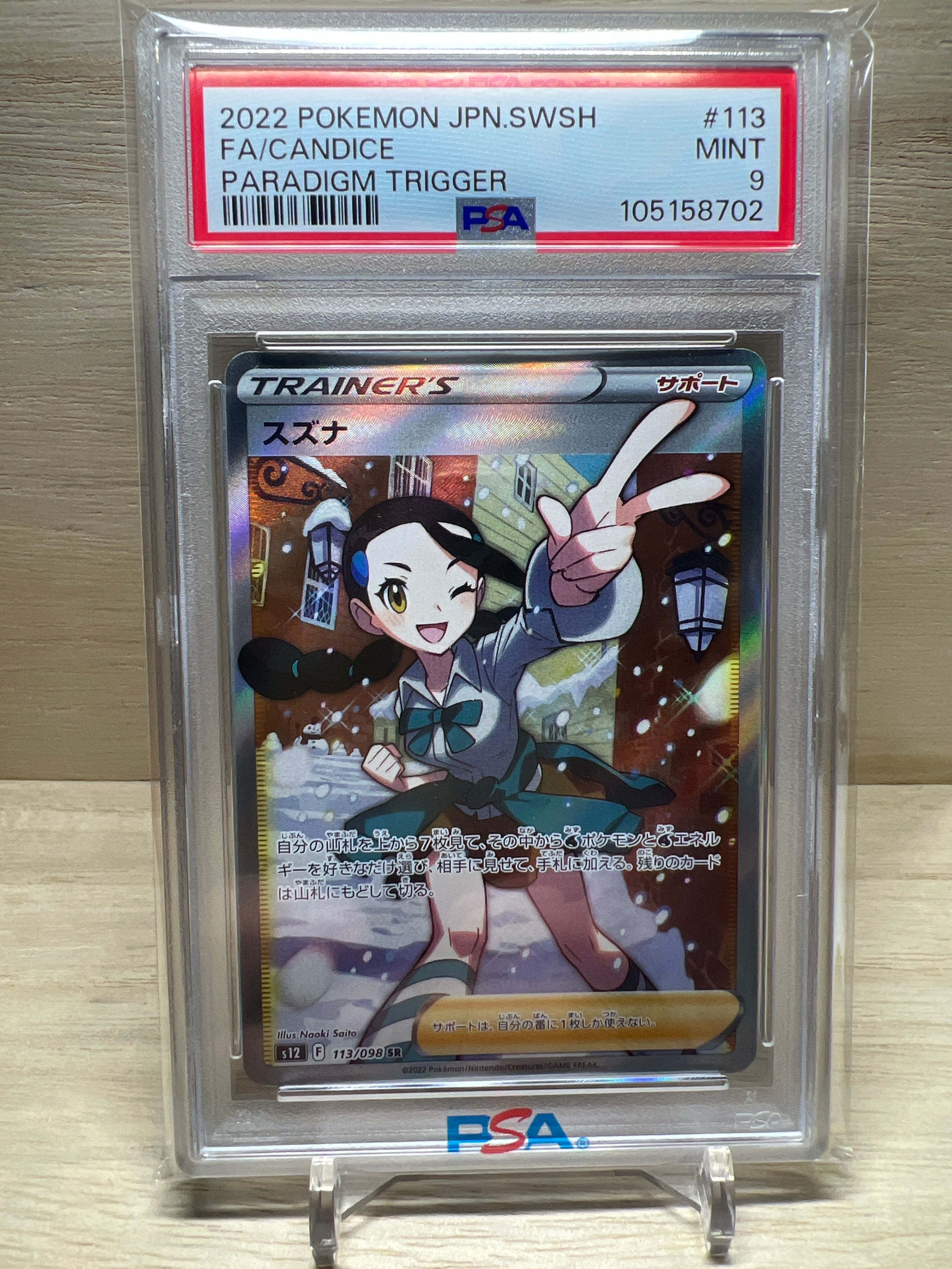 スズナ SR[s12 113/098](拡張パック「パラダイムトリガー」)