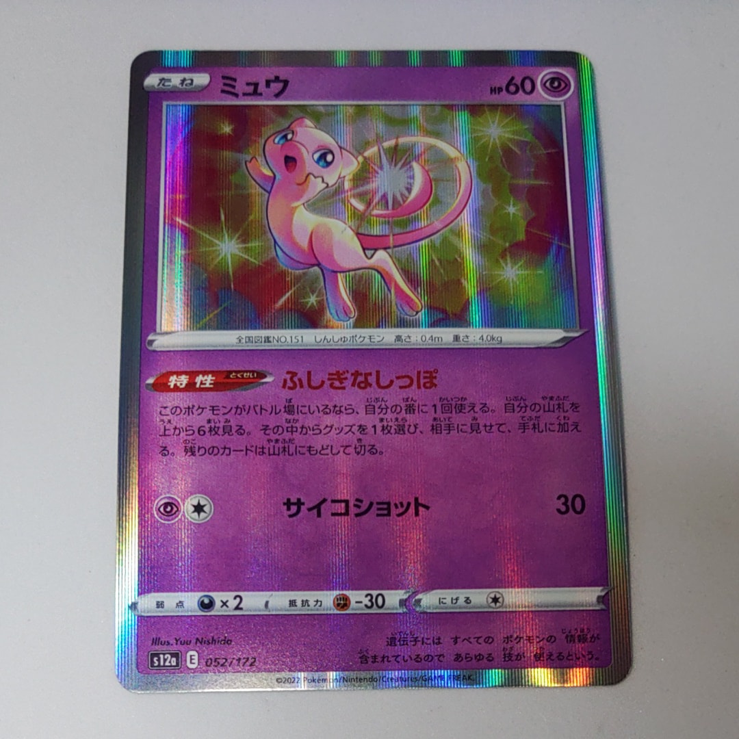 ミュウ [S12a 052/172](ハイクラスパック「VSTARユニバース」)