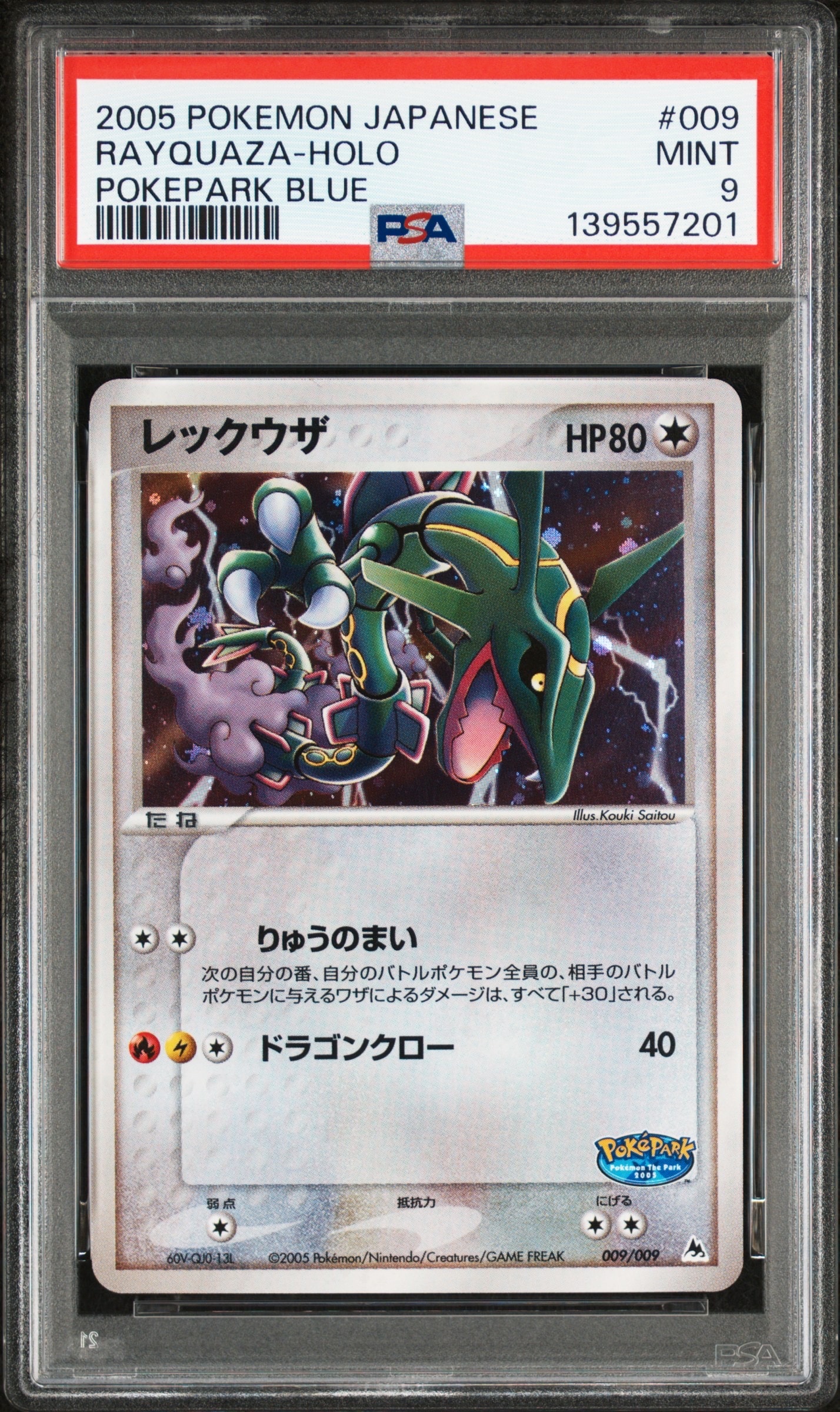 レックウザ [PCG 009/009](ポケパークプレミアムファイル「ブルー