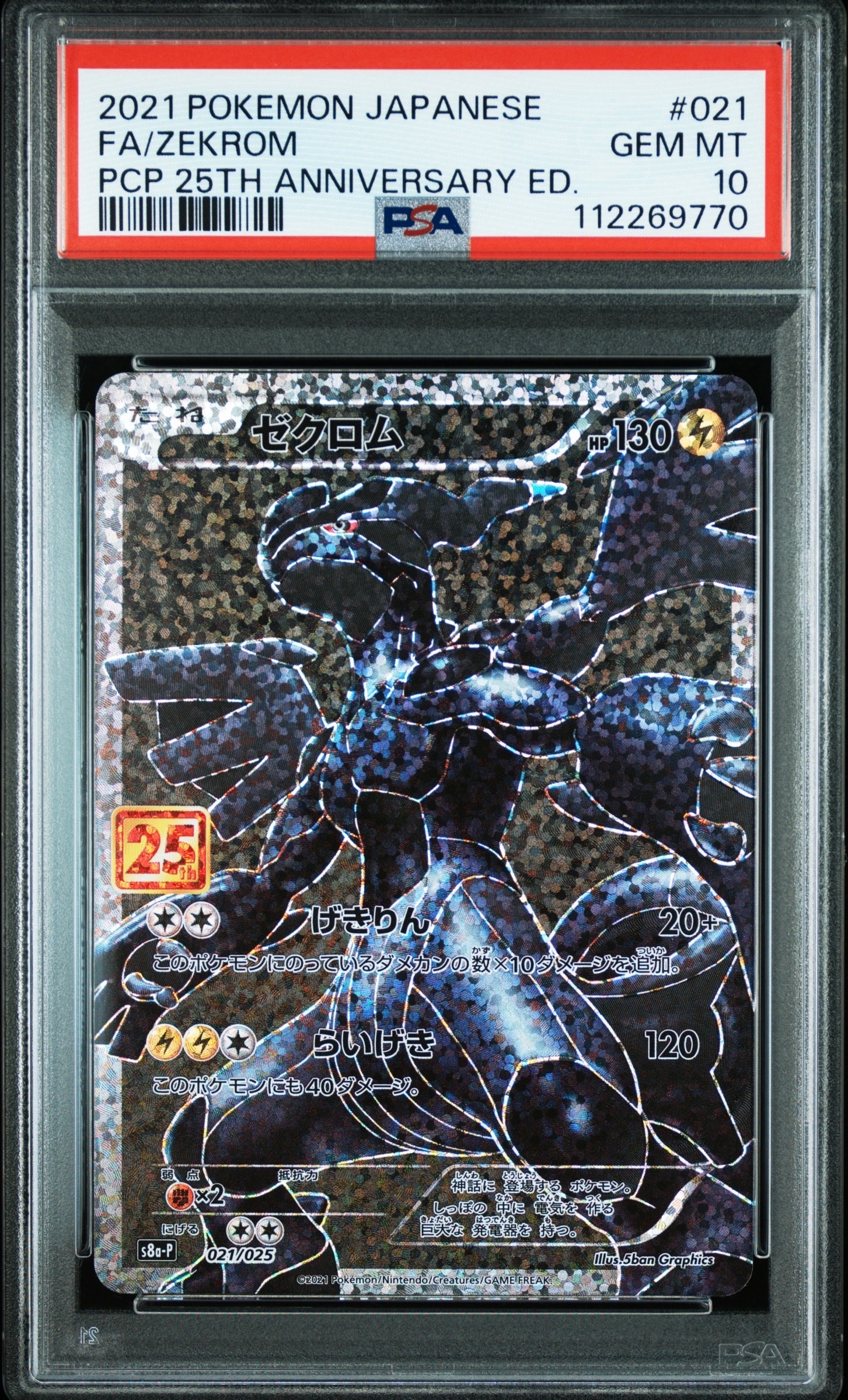 ゼクロム: プロモ[S8a-P 021/025](プロモカードパック 25th ANNIVERSARY edition) 