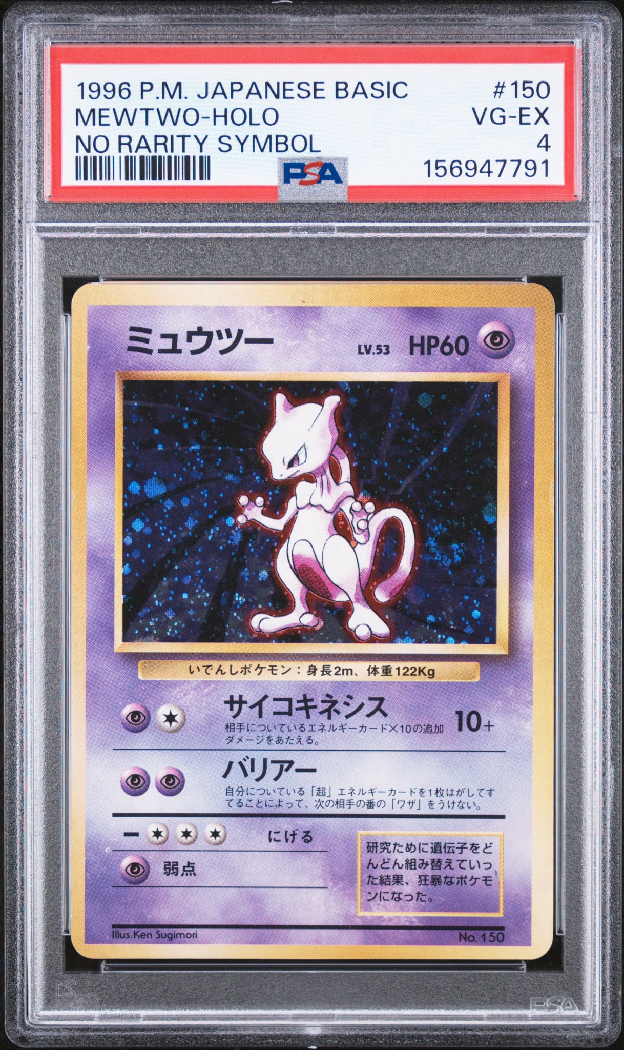 ミュウツー 初版 : 旧裏 [PMCG1-1](拡張パック「ポケットモンスター