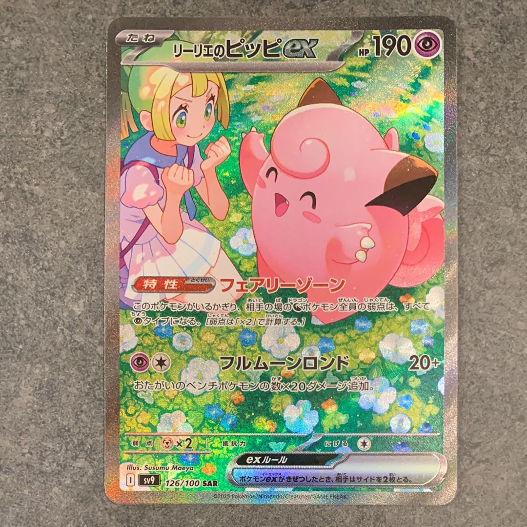 リーリエのピッピex SAR [SV9 126/100](拡張パック「バトルパートナーズ」)