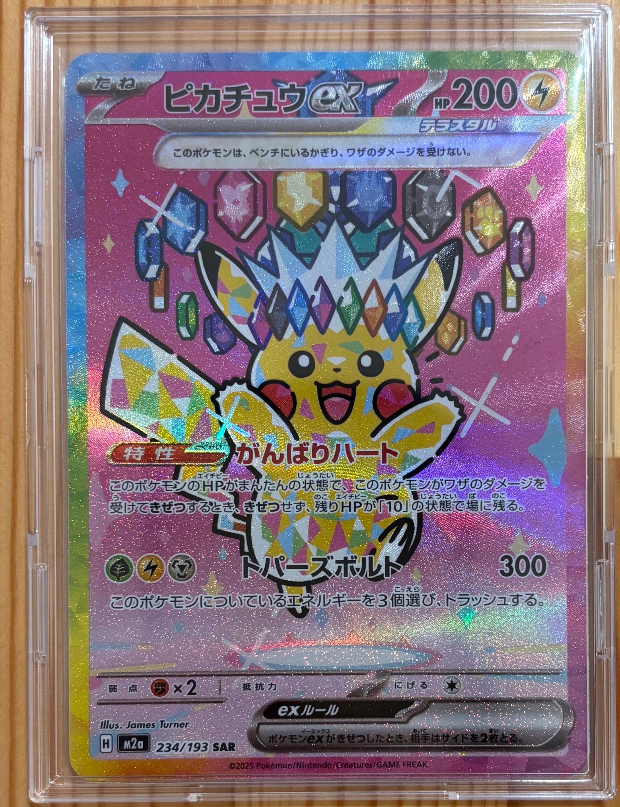 ピカチュウex SAR [M2a 234/193](ハイクラスパック「MEGAドリームex」)