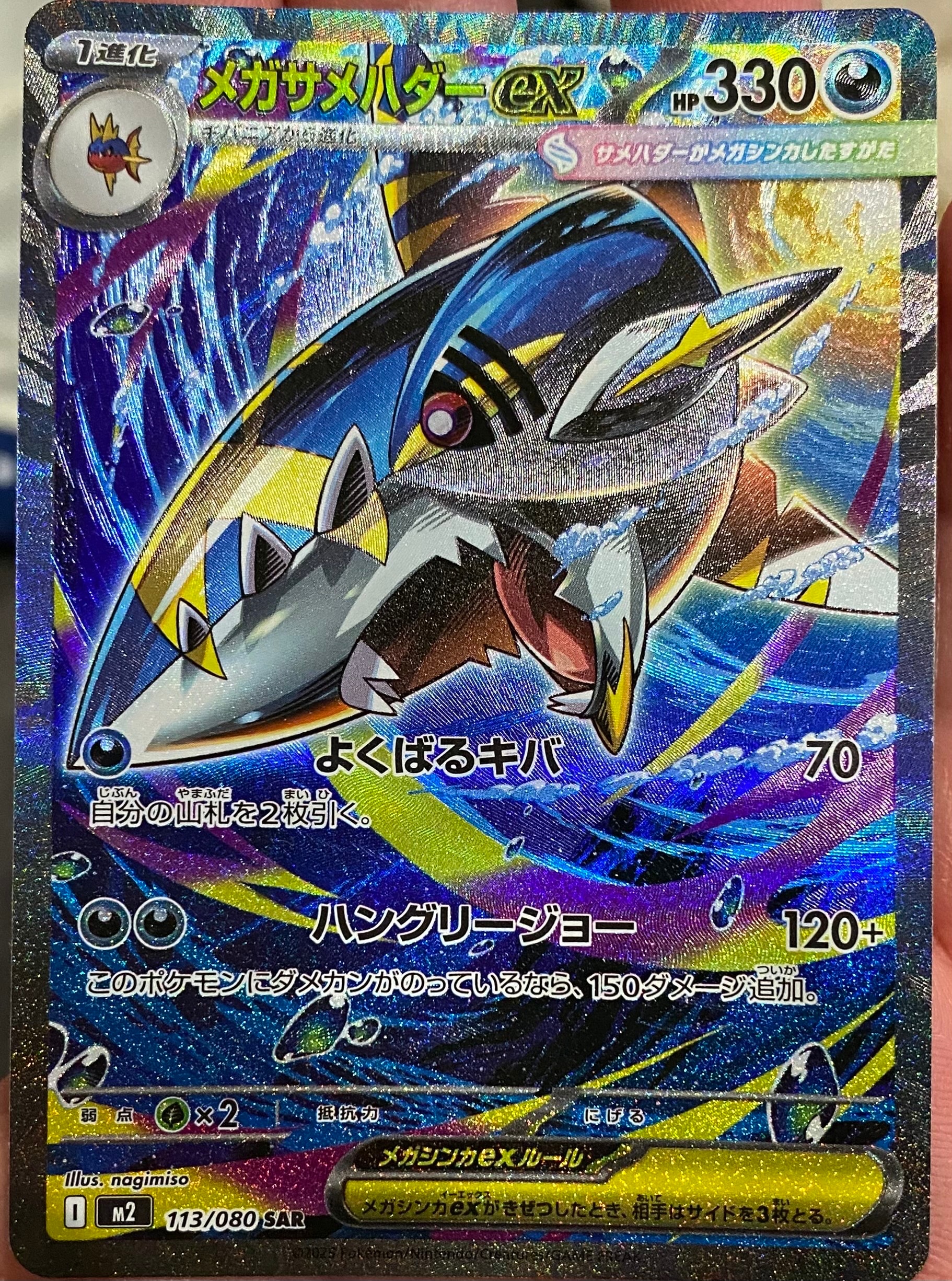 メガサメハダーex SAR [M2 113/080](拡張パック「インフェルノX」)