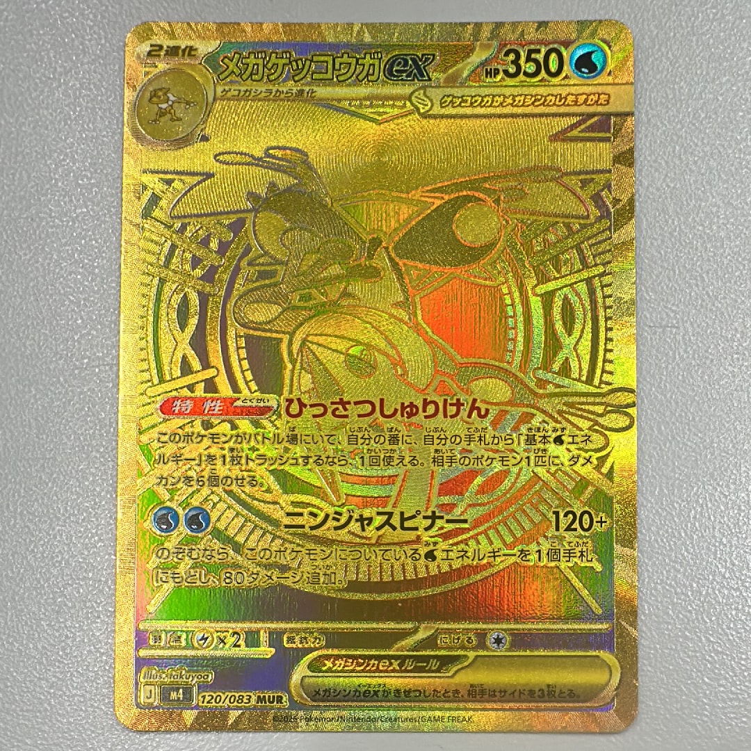 メガゲッコウガex MUR [M4 120/083](拡張パック「ニンジャスピナー」)