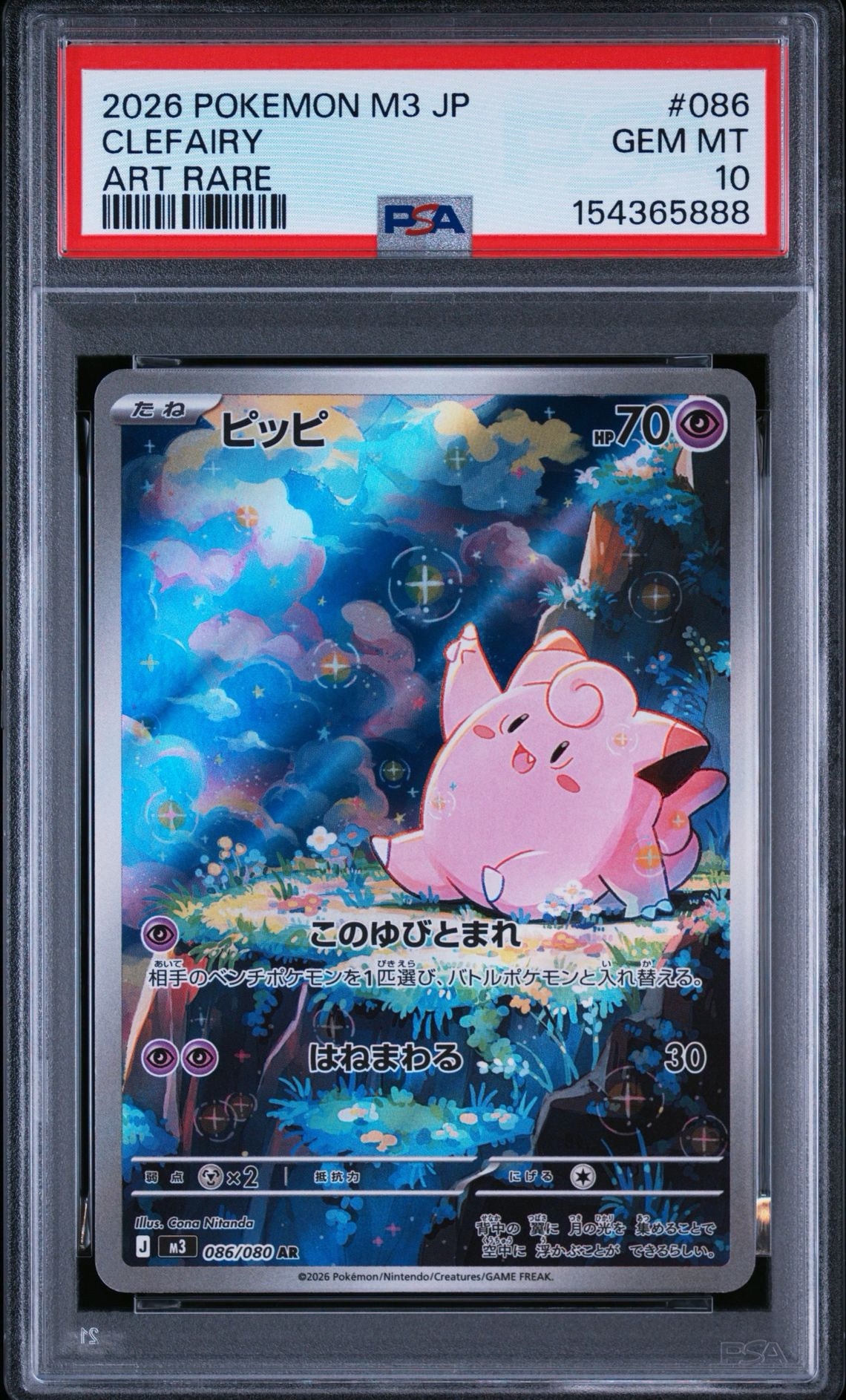 PSA10】ピッピ AR [M3 086/080](拡張パック「ムニキスゼロ」) 1枚の