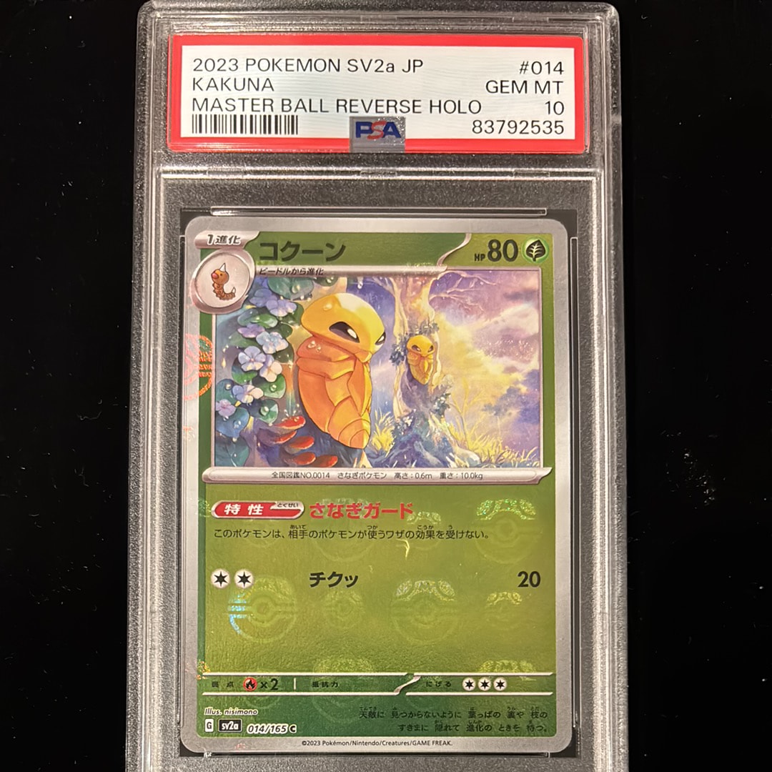 コクーン C: マスターボールミラー[SV2a 014/165](強化拡張パック「ポケモンカード151」)