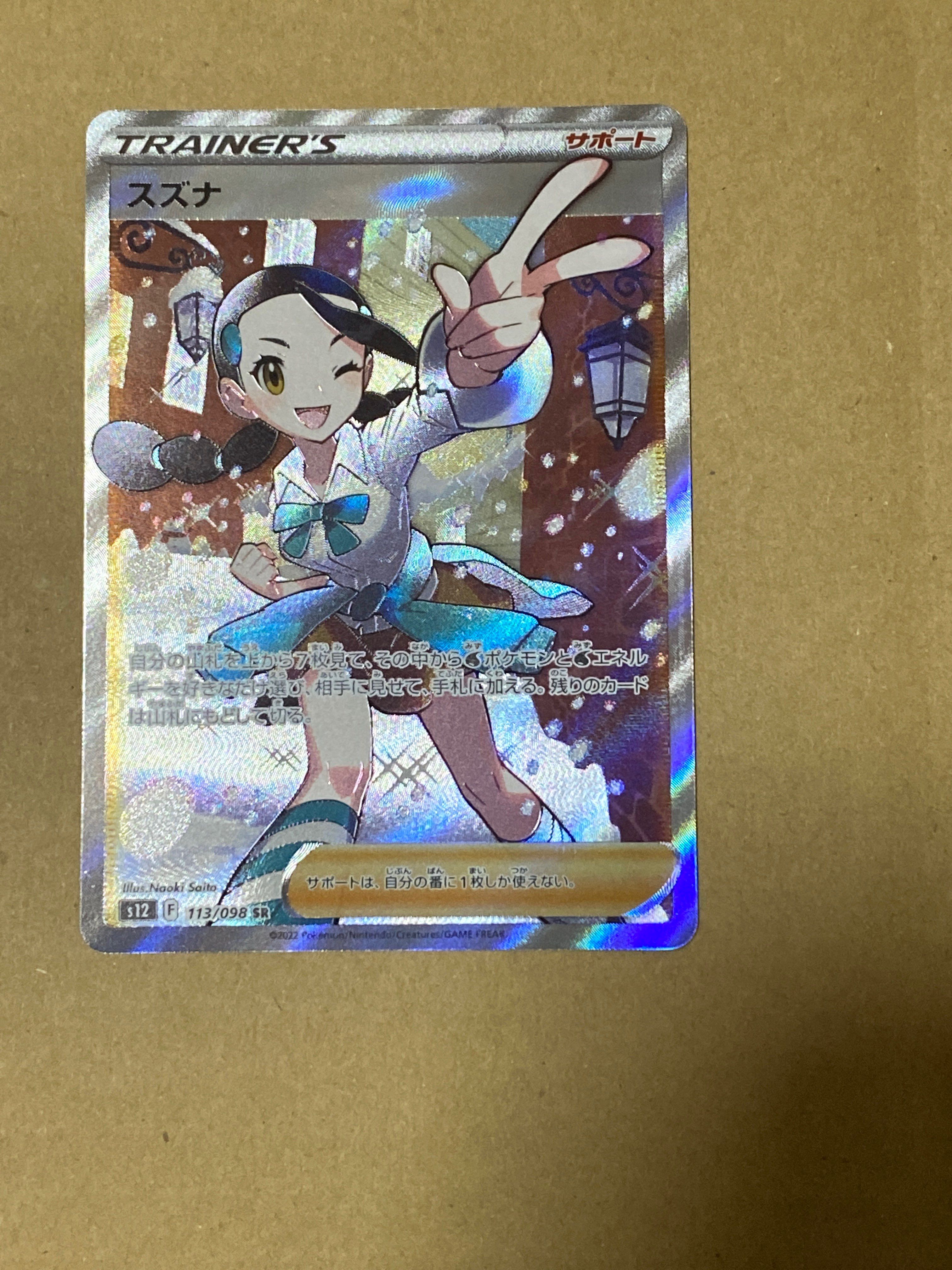 スズナ SR[s12 113/098](拡張パック「パラダイムトリガー」)