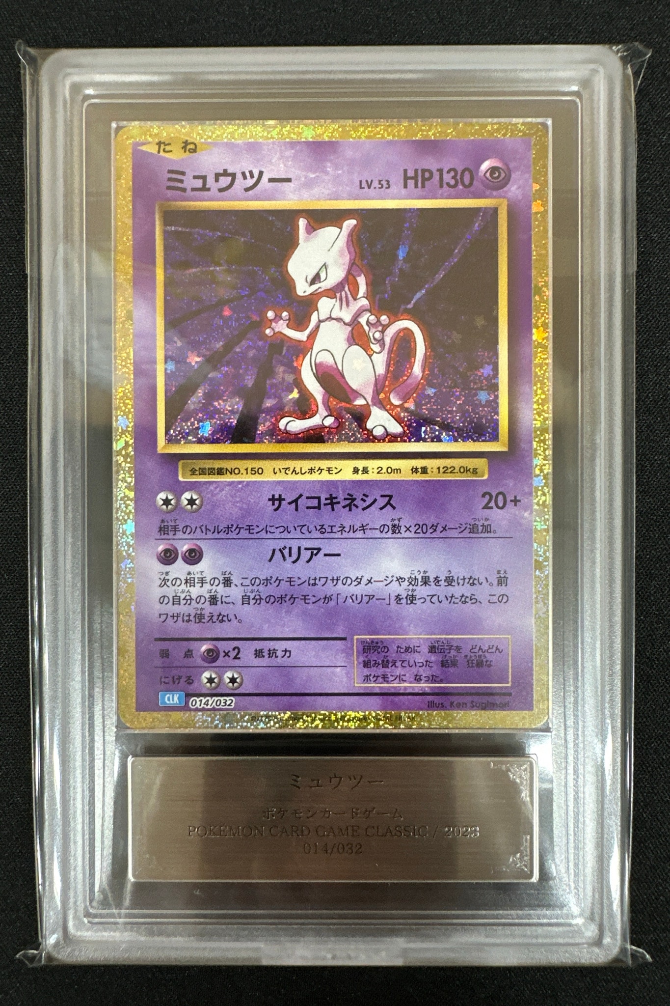 ミュウツー [CLK 014/032](ポケモンカードゲーム Classic)通販・買取