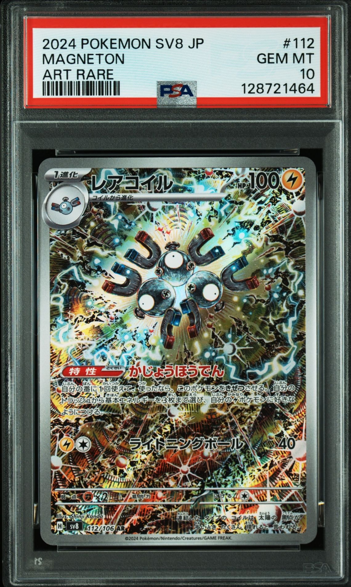 レアコイル AR [SV8 112/106](拡張パック「超電ブレイカー」)