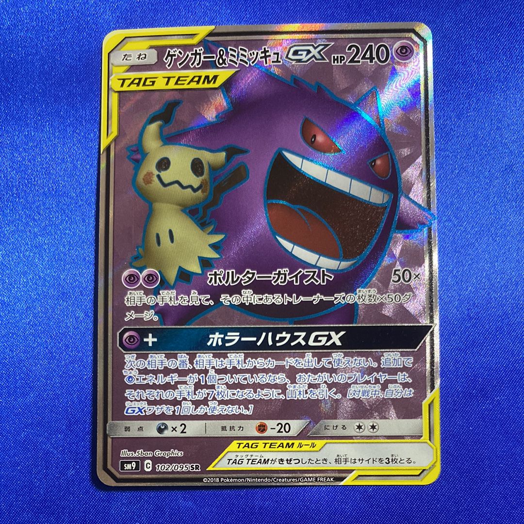 ゲンガー&ミミッキュGX SR[SM9 102/095](拡張パック「タッグボルト」)