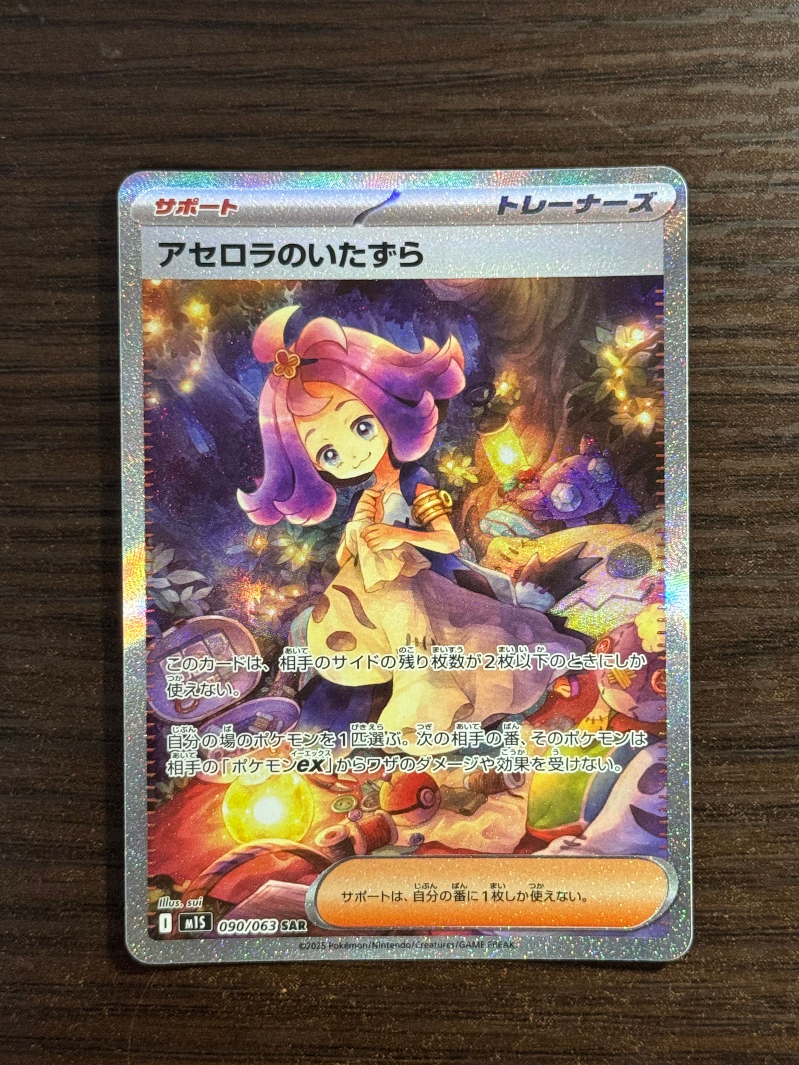 アセロラのいたずら SAR [M1S 090/063](拡張パック「メガシンフォニア」)