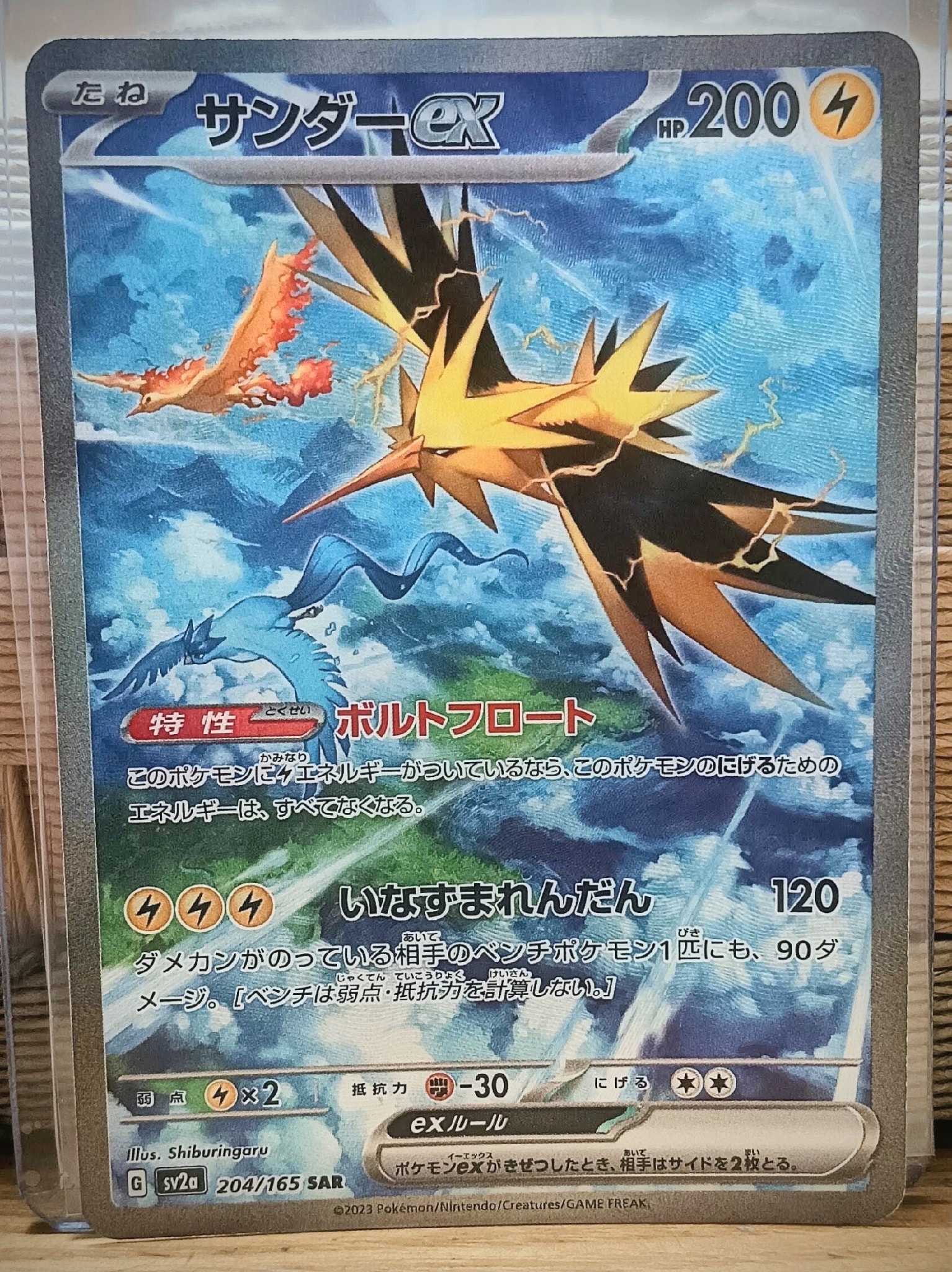 サンダーex SAR[SV2a 204/165](強化拡張パック「ポケモンカード151