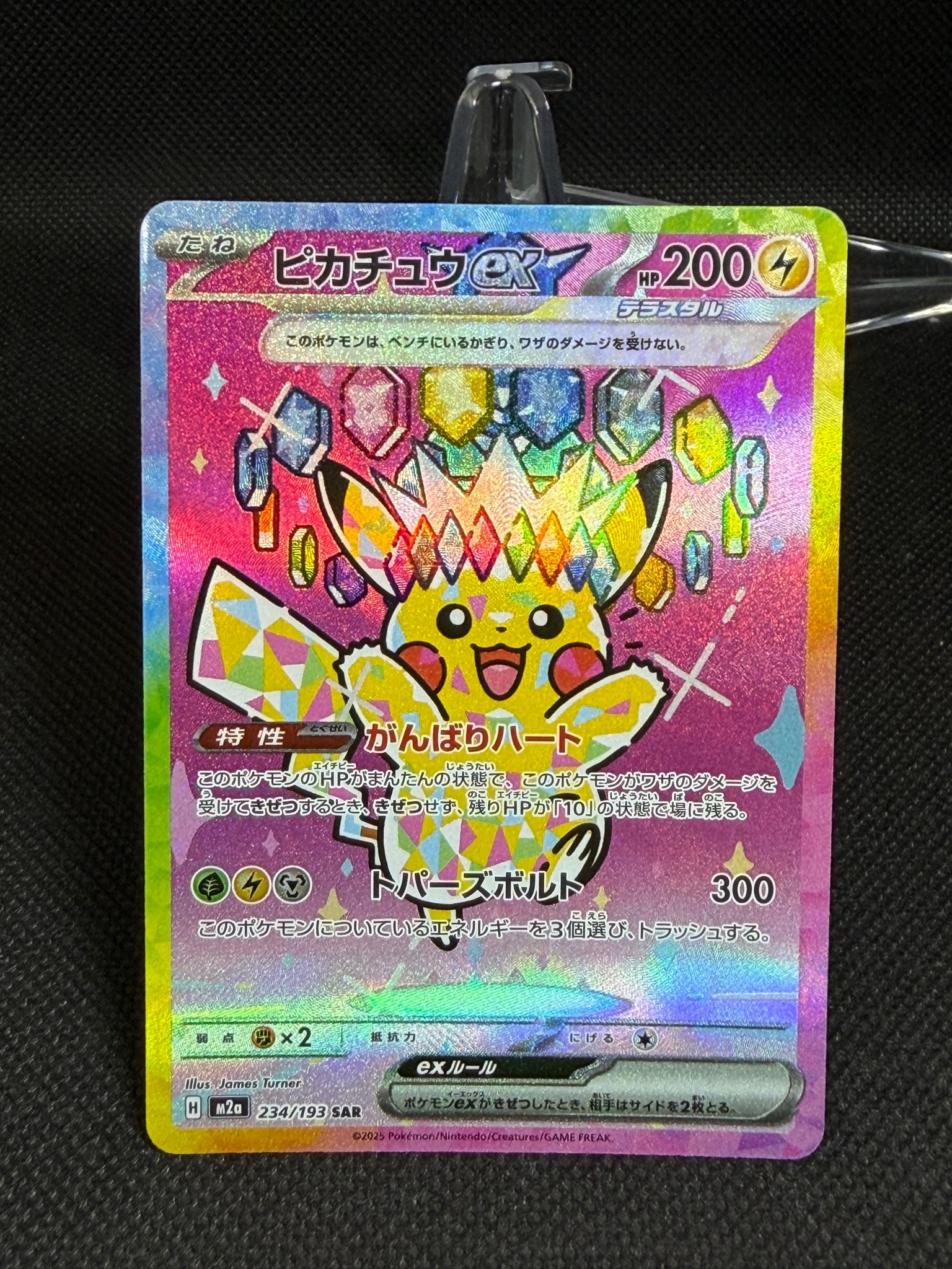 ピカチュウex SAR [M2a 234/193](ハイクラスパック「MEGAドリームex