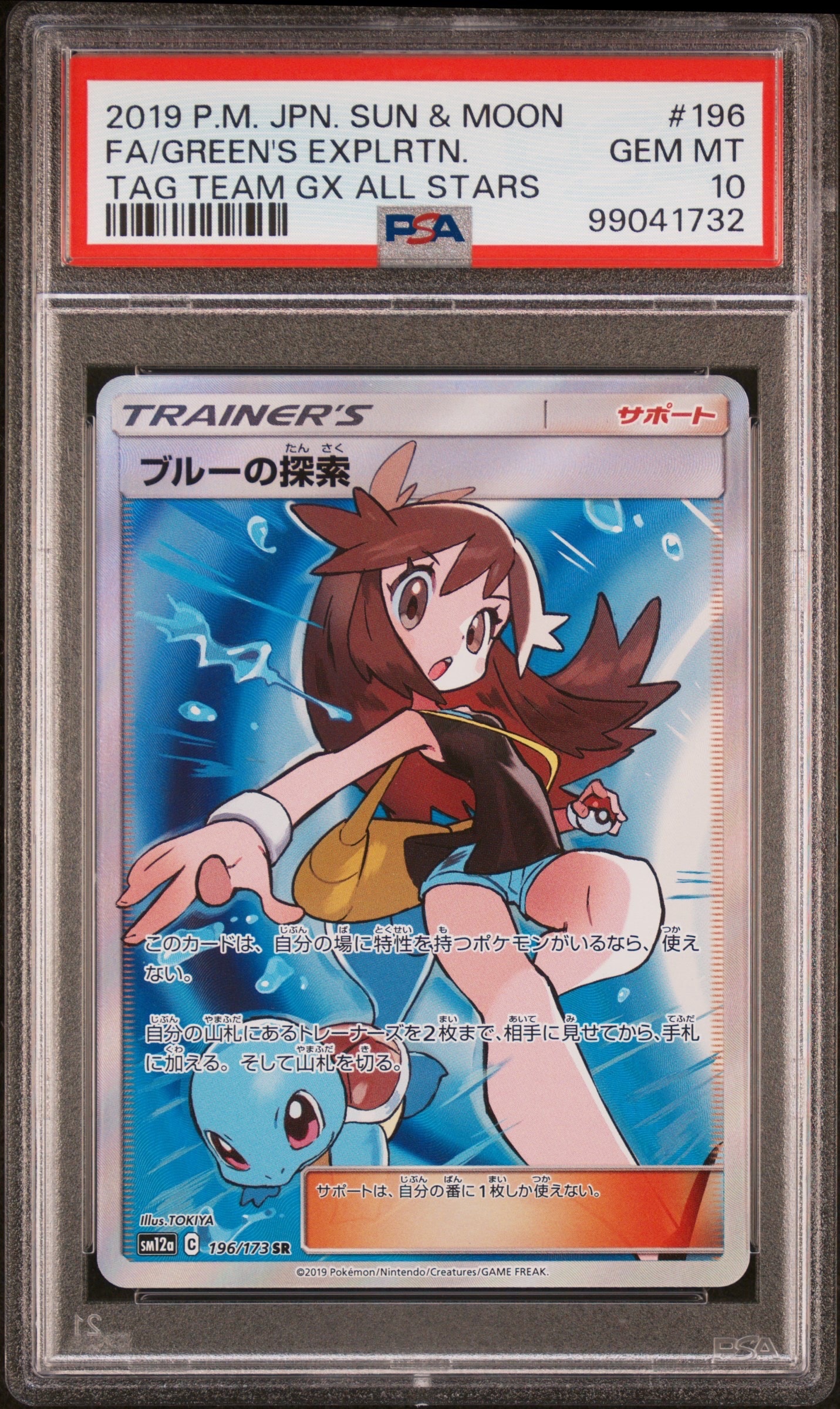 ブルーの探索 SR[SM12a 196/173](ハイクラスパック「TAG TEAM GX