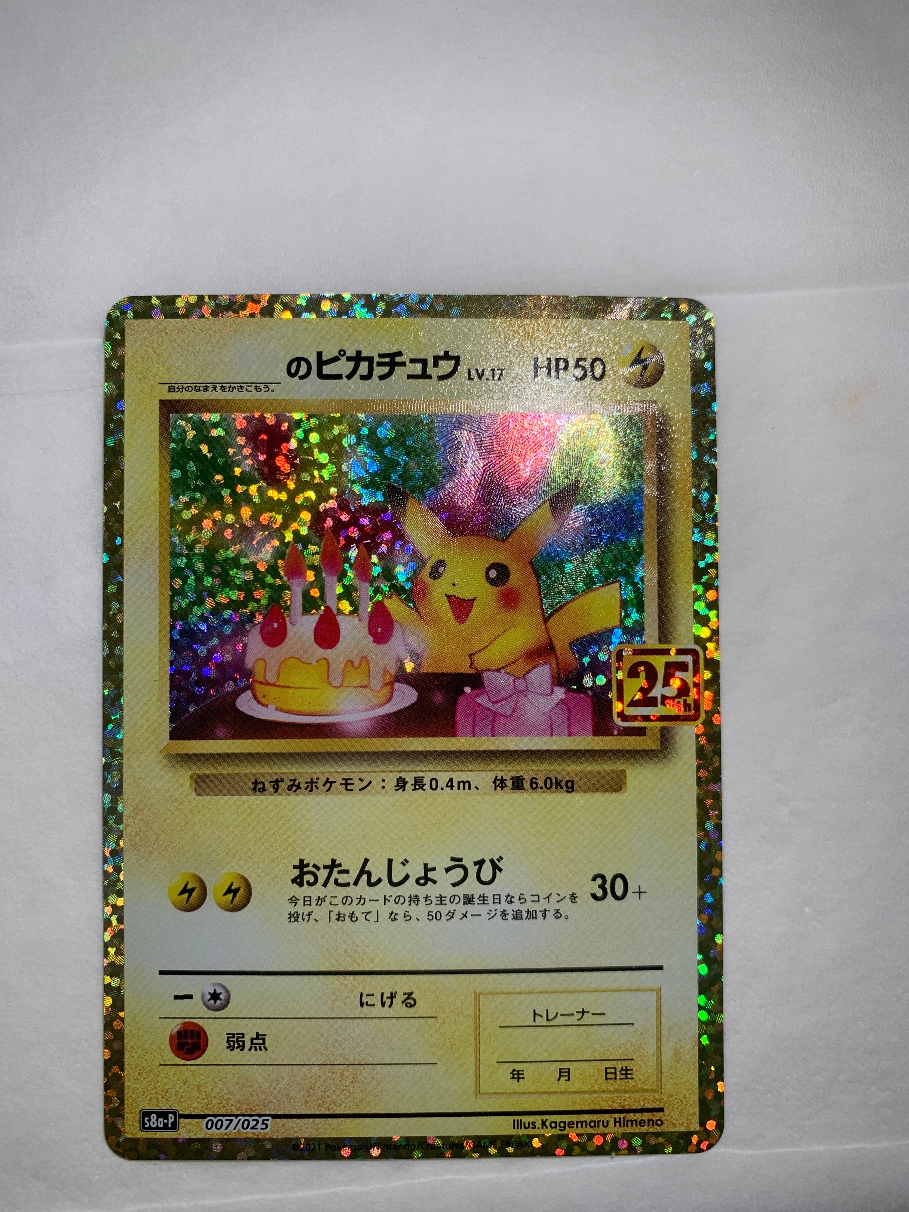 _のピカチュウ: プロモ (お誕生日ピカチュウ) [S8a-P 007/025](プロモカードパック 25th ANNIVERSARY edition)