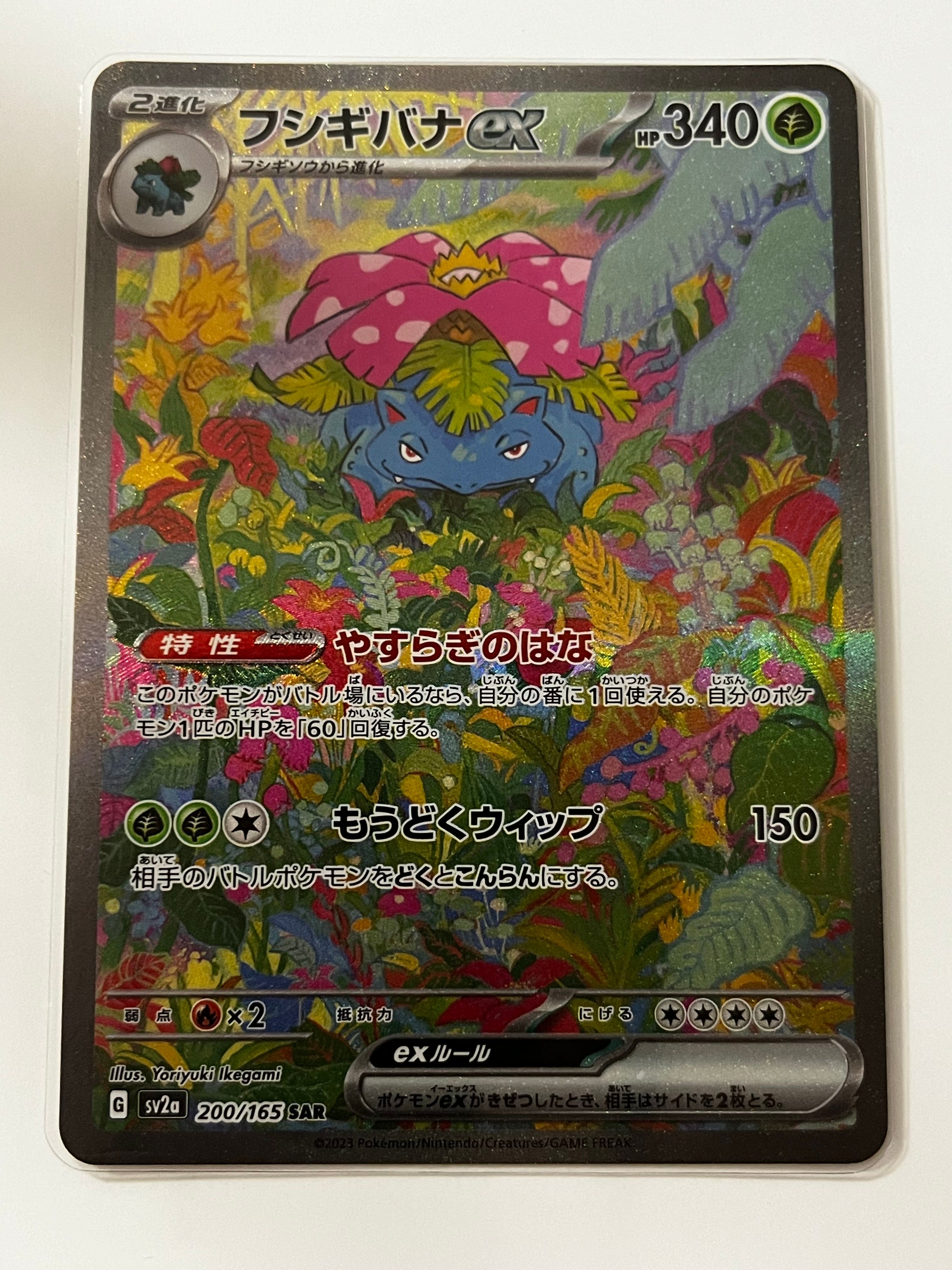 フシギバナex SAR[SV2a 200/165](強化拡張パック「ポケモンカード151」)