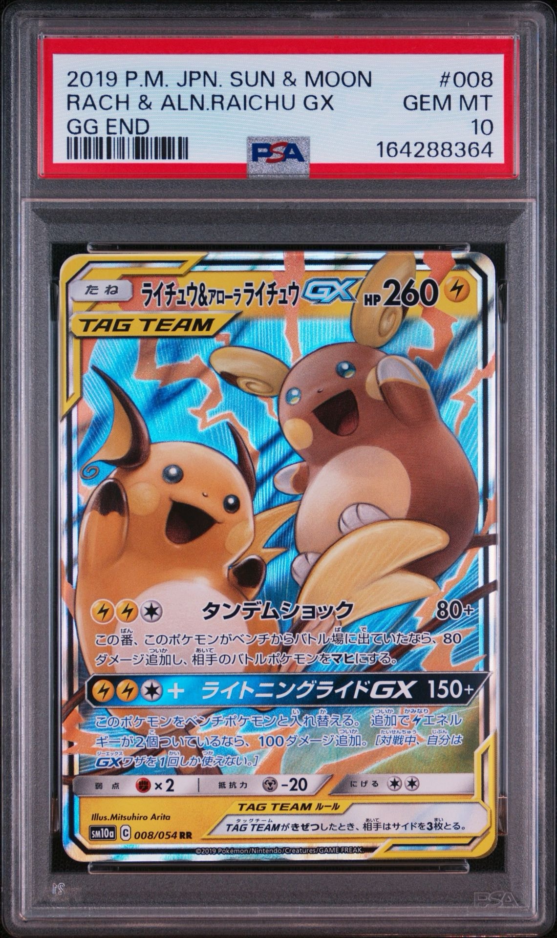 ライチュウ&アローラライチュウGX RR [SM10a 008/054](強化拡張パック