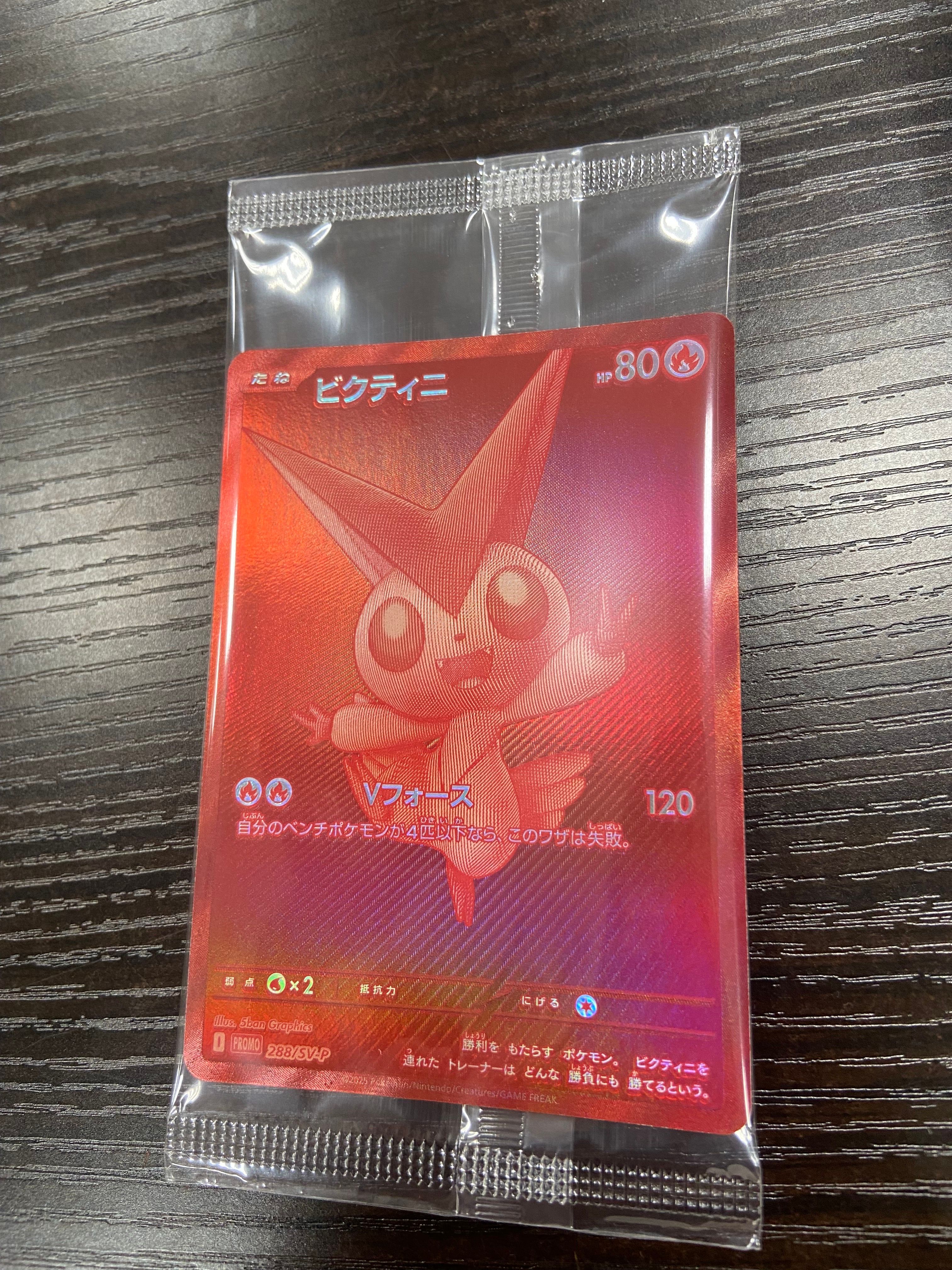 ビクティニ P [SV-P 288](プロモーションカード「ビクティニBWR争奪戦 上位賞 / おうちでブラックボルト・ホワイトフレア デッキ構築戦キャンペーン)