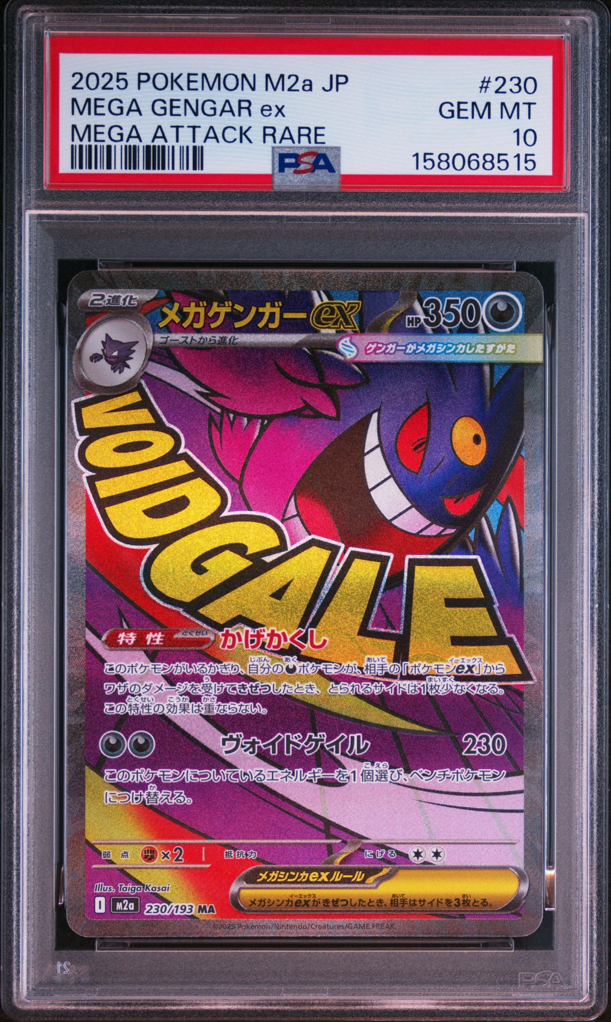 メガゲンガーex MA [M2a 230/193](ハイクラスパック「MEGAドリームex」)