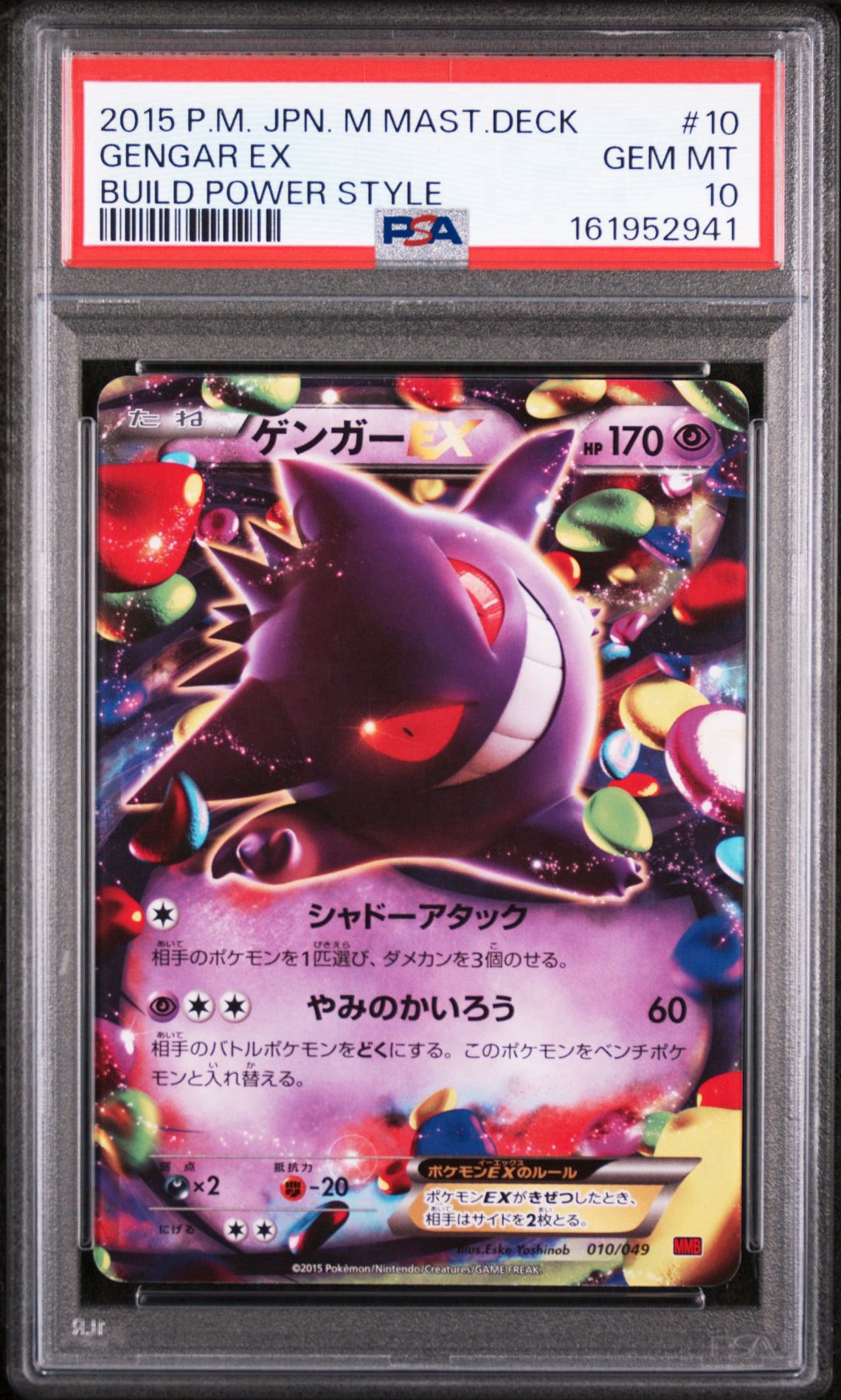 PSA10】ゲンガーEX [MMB 010/049](メガマスターデッキビルドBOX