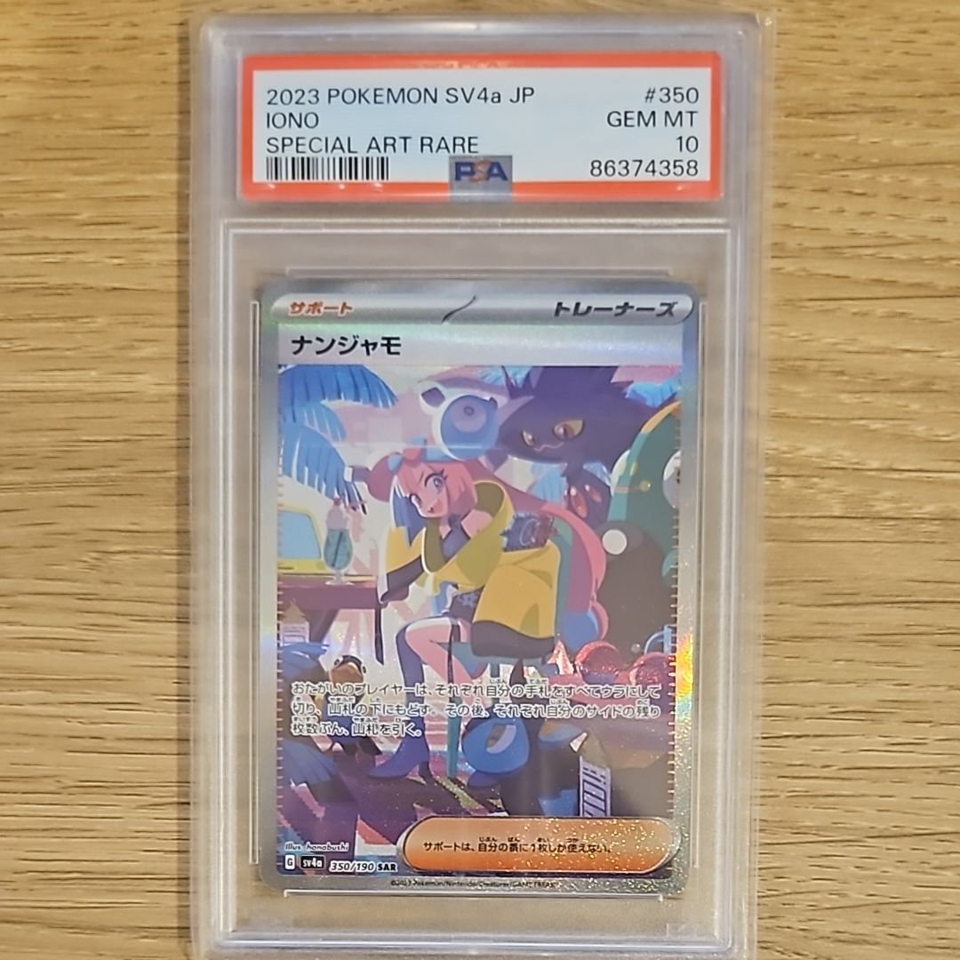 ナンジャモ SAR [SV4a 350/190](ハイクラスパック「シャイニートレジャーex」)