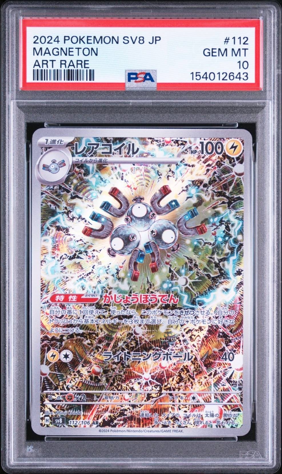 PSA10】レアコイル AR [SV8 112/106](拡張パック「超電ブレイカー」) 1
