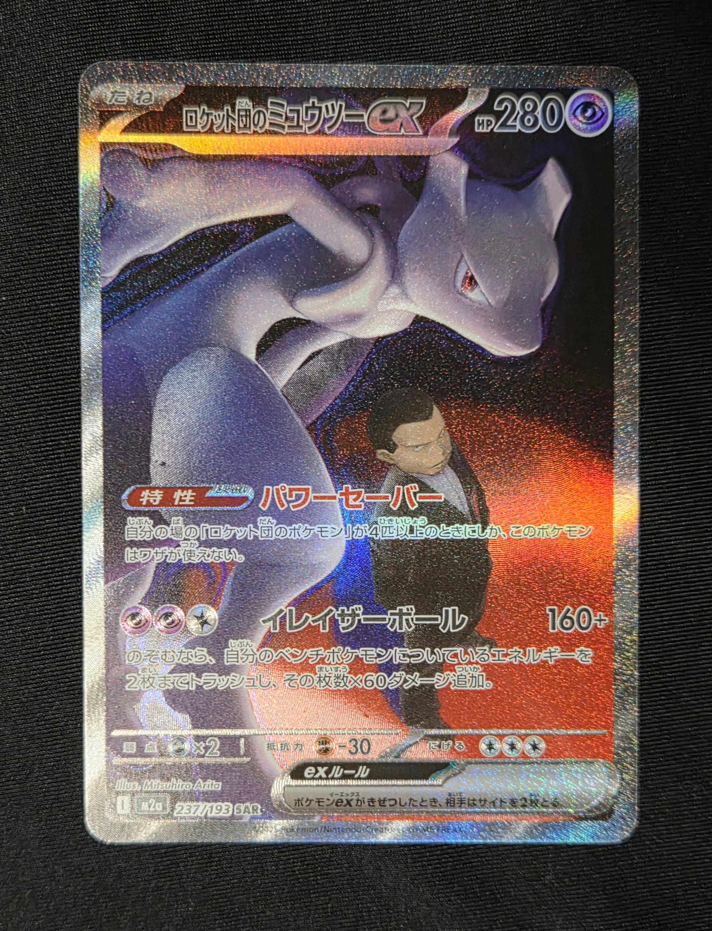 ロケット団のミュウツーex SAR [M2a 237/193](ハイクラスパック「MEGAドリームex」)