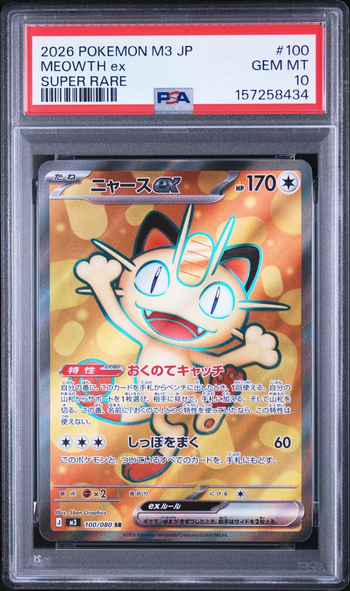 ニャースex SR [M3 100/080](拡張パック「ムニキスゼロ」)通販・買取