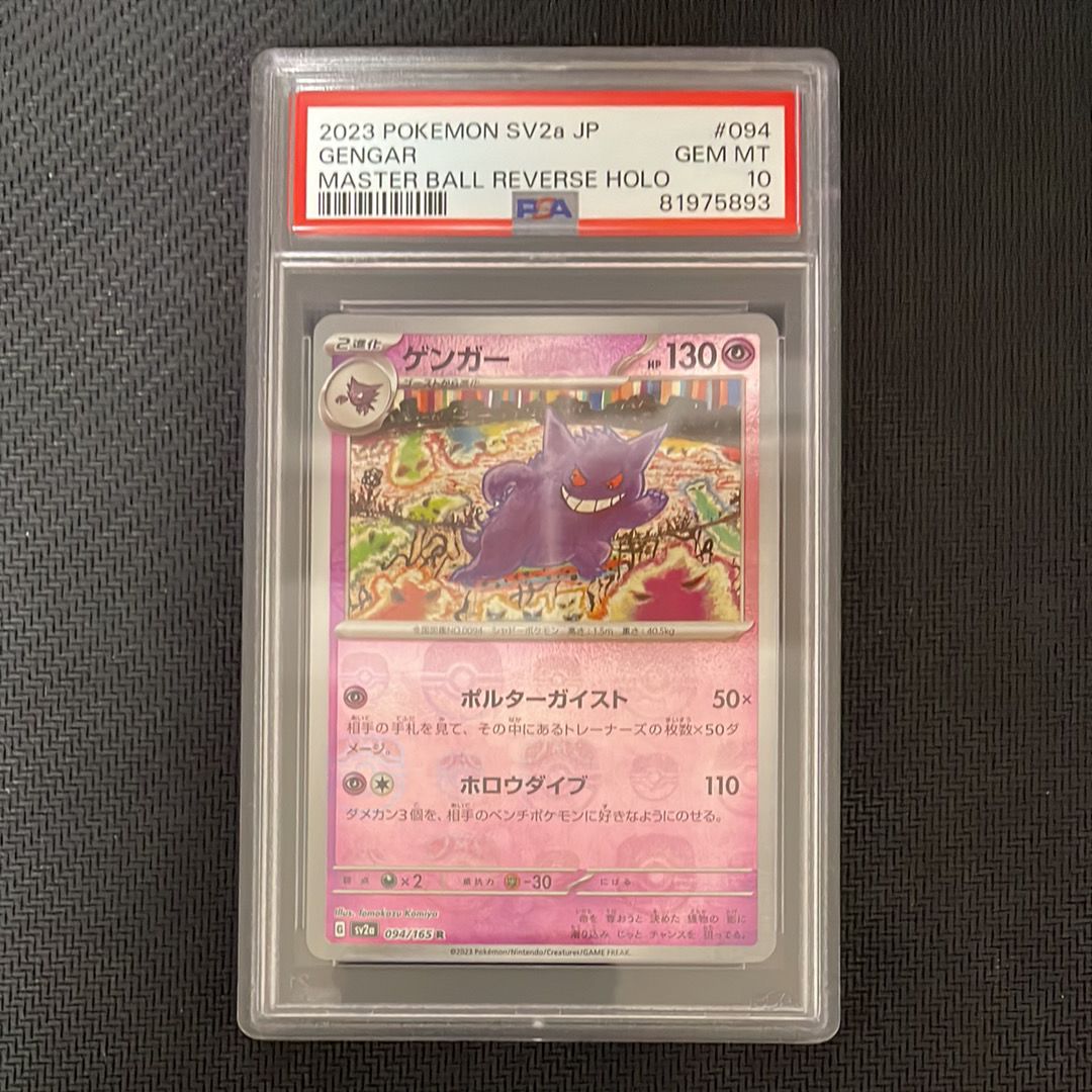 ゲンガー R: マスターボールミラー[SV2a 094/165](強化拡張パック「ポケモンカード151」)