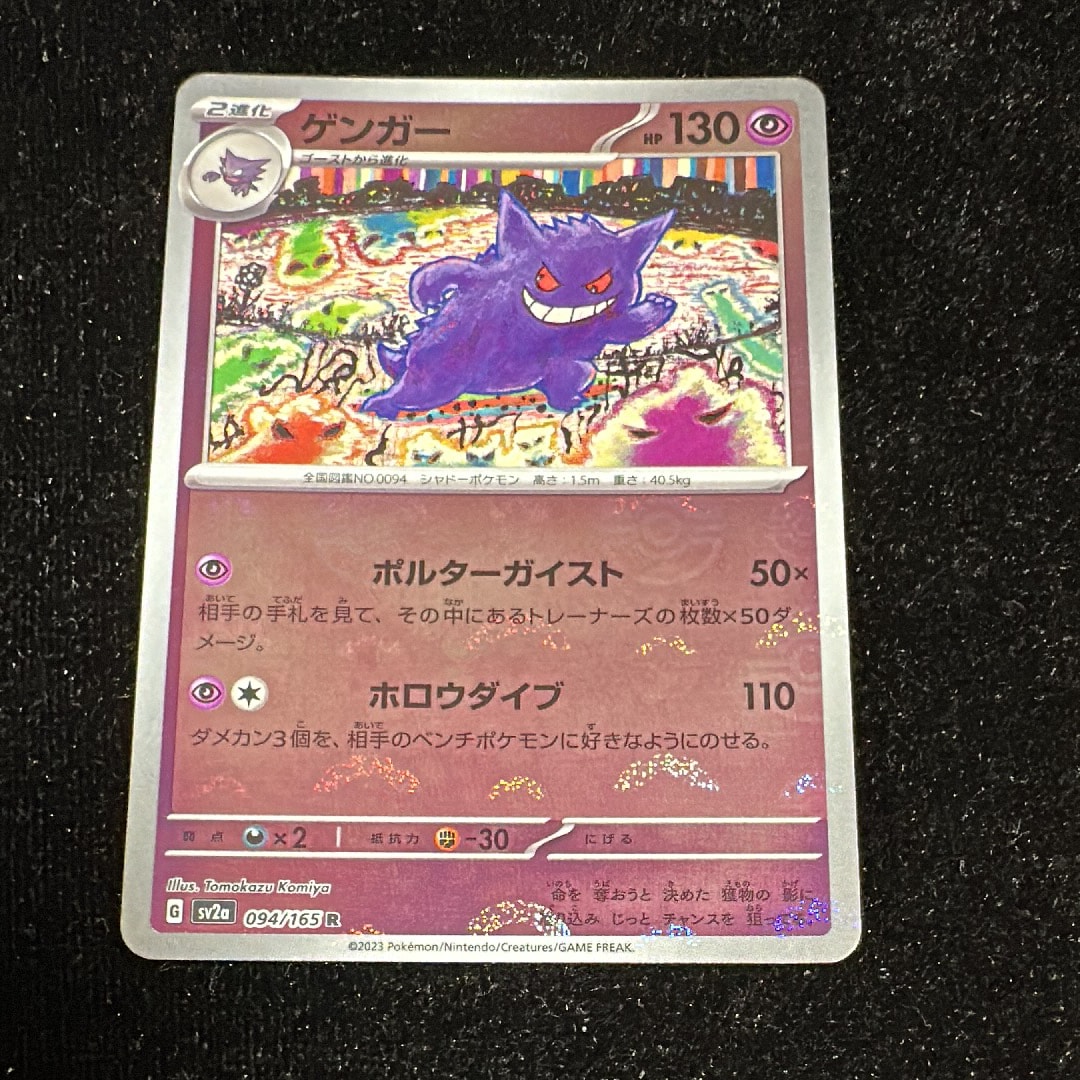 ゲンガー R: モンスターボールミラー[SV2a 094/165](強化拡張パック「ポケモンカード151」)