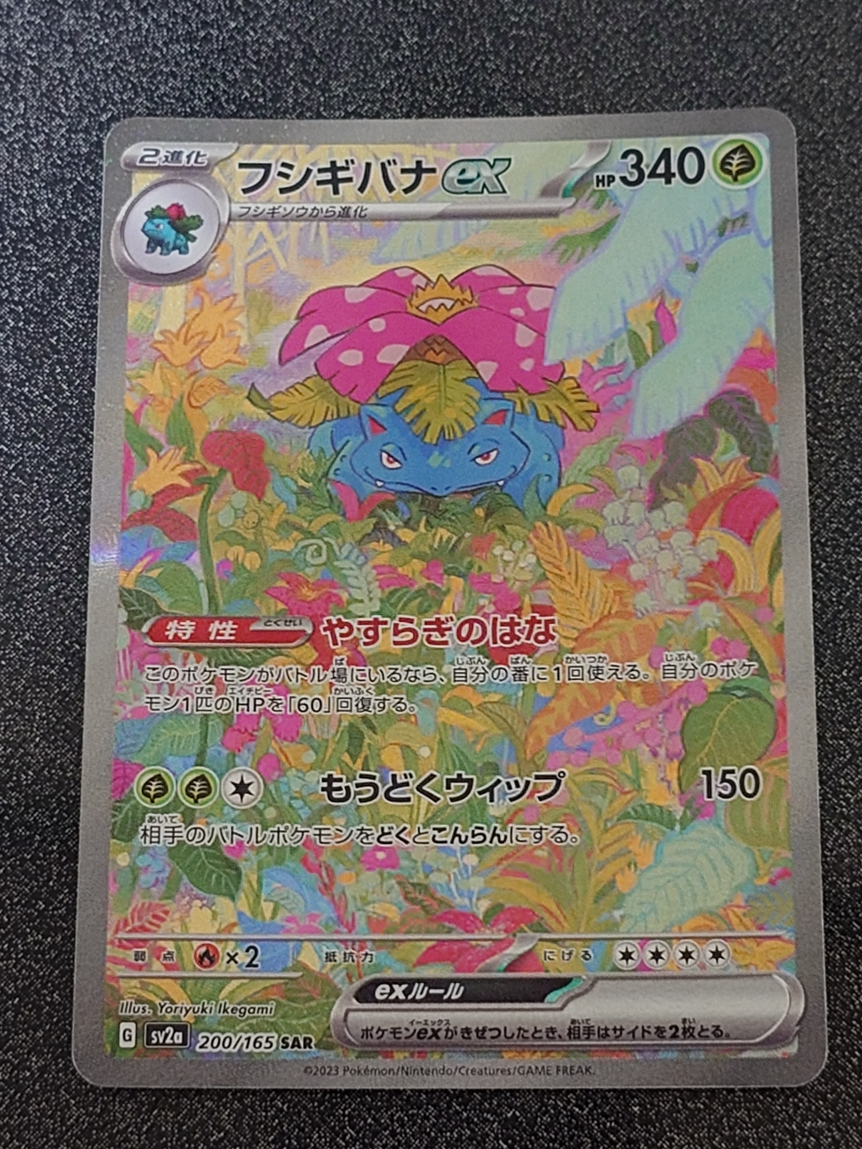 フシギバナex SAR[SV2a 200/165](強化拡張パック「ポケモンカード151」)