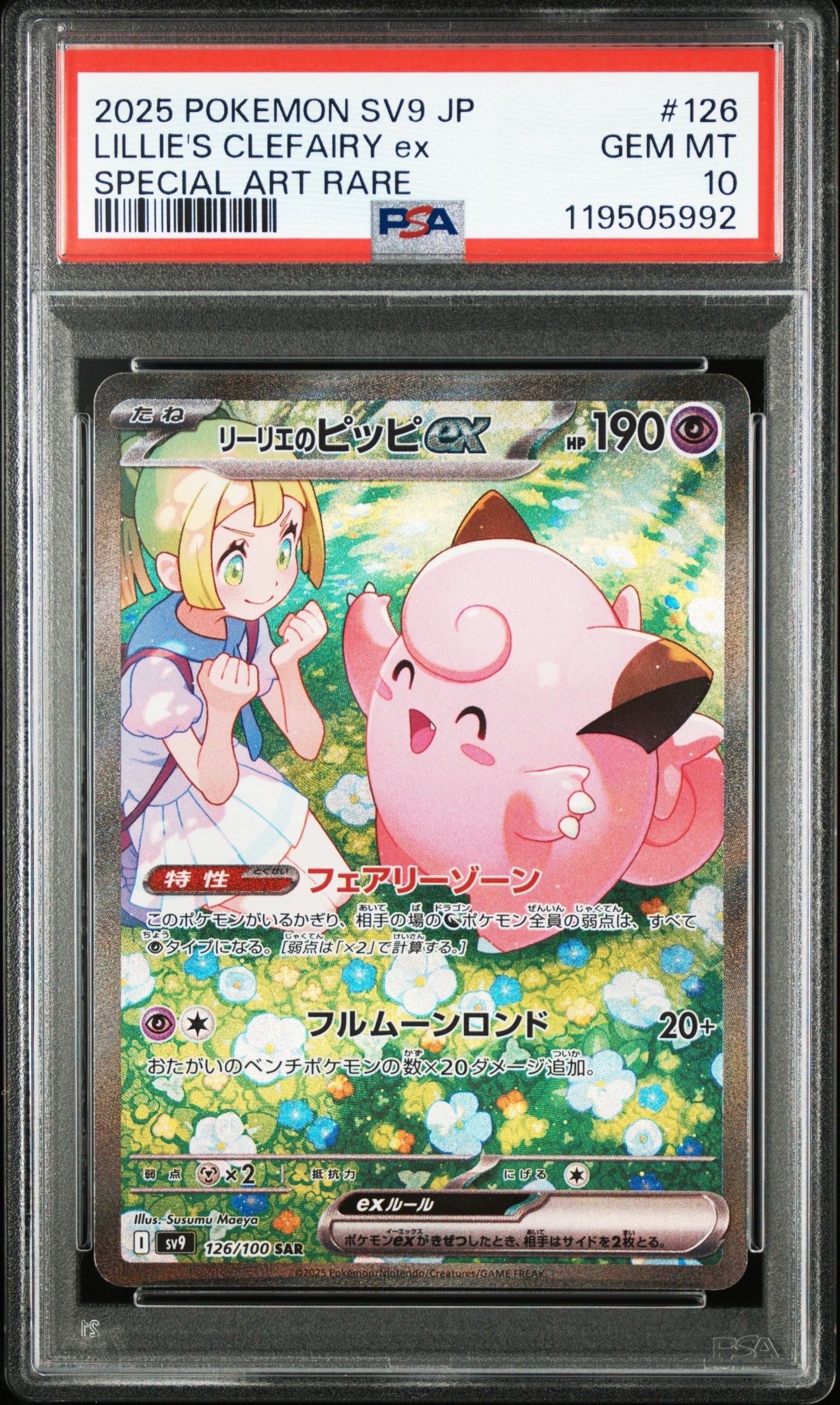 リーリエのピッピex SAR [SV9 126/100](拡張パック「バトルパートナーズ」)