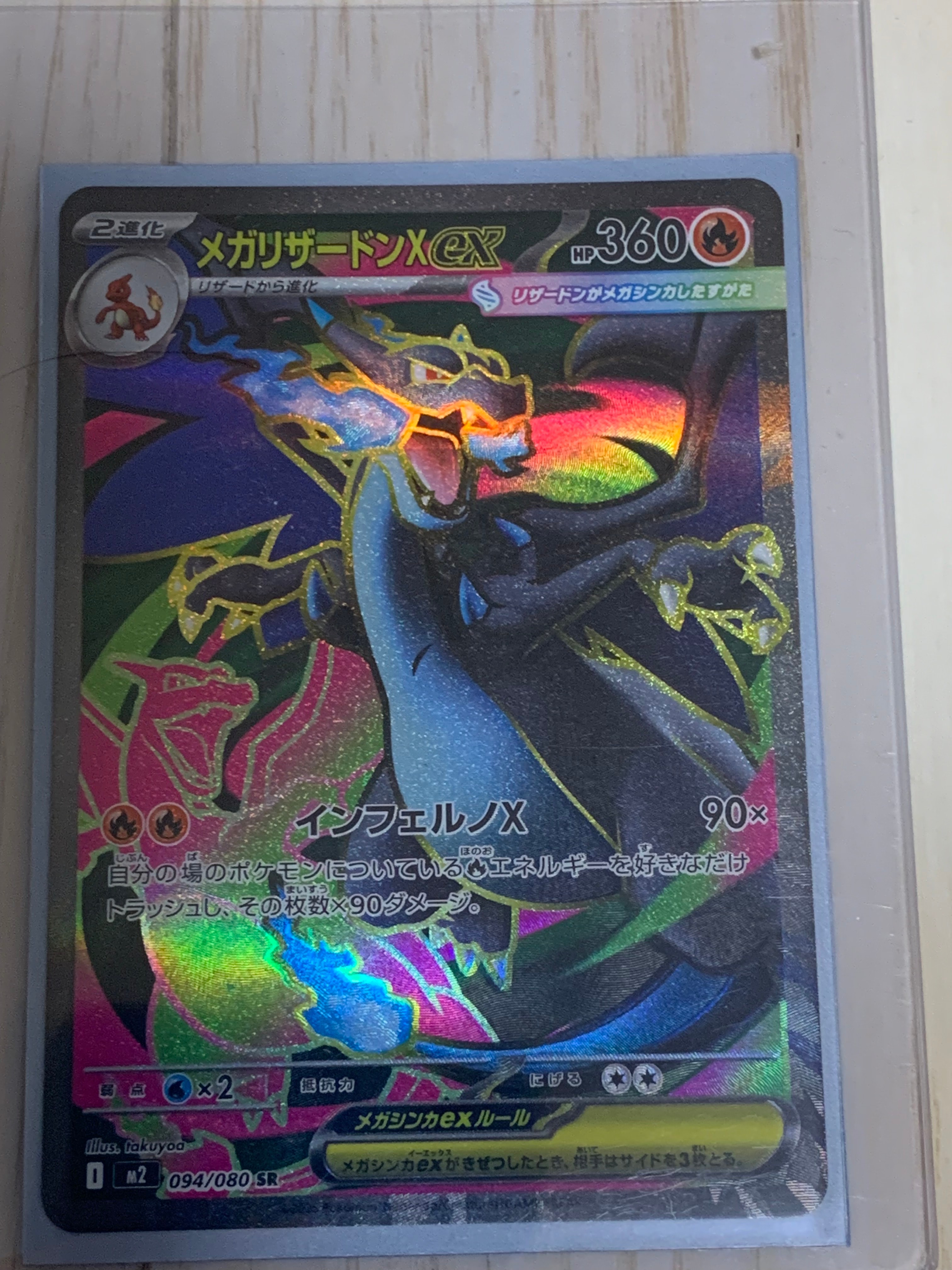 メガリザードンXex SR [M2 094/080](拡張パック「インフェルノX」)