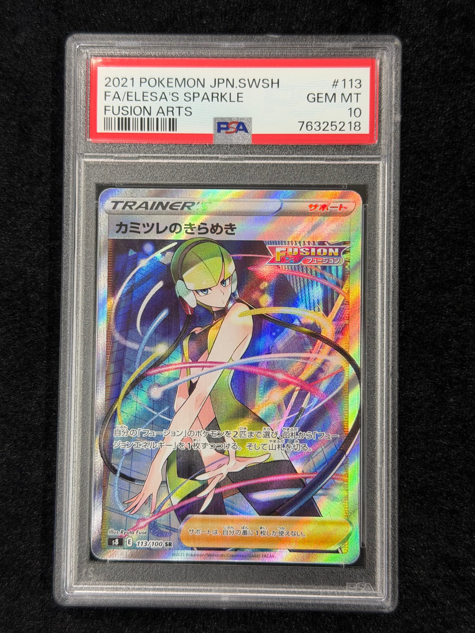カミツレのきらめき SR[S8 113/100](拡張パック「フュージョンアーツ
