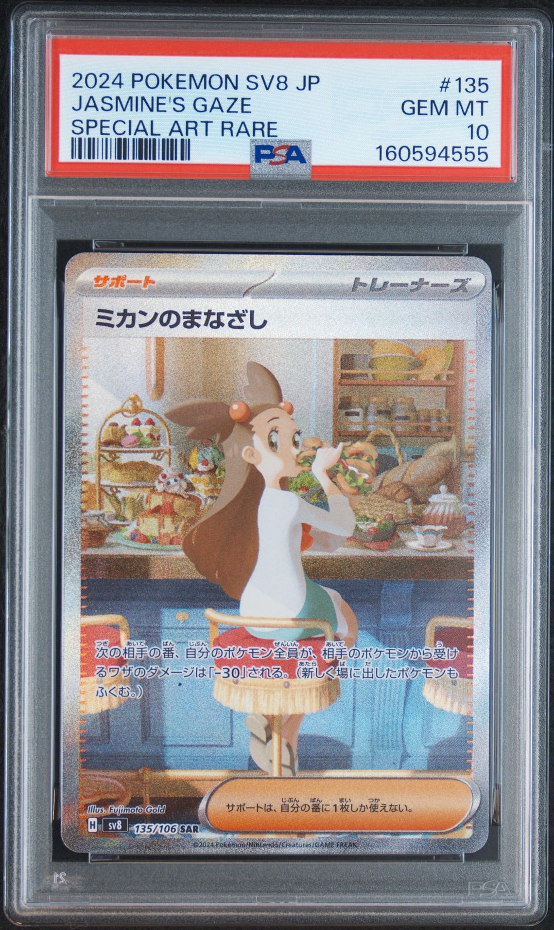 PSA10】ミカンのまなざし SAR [SV8 135/106](拡張パック「超電