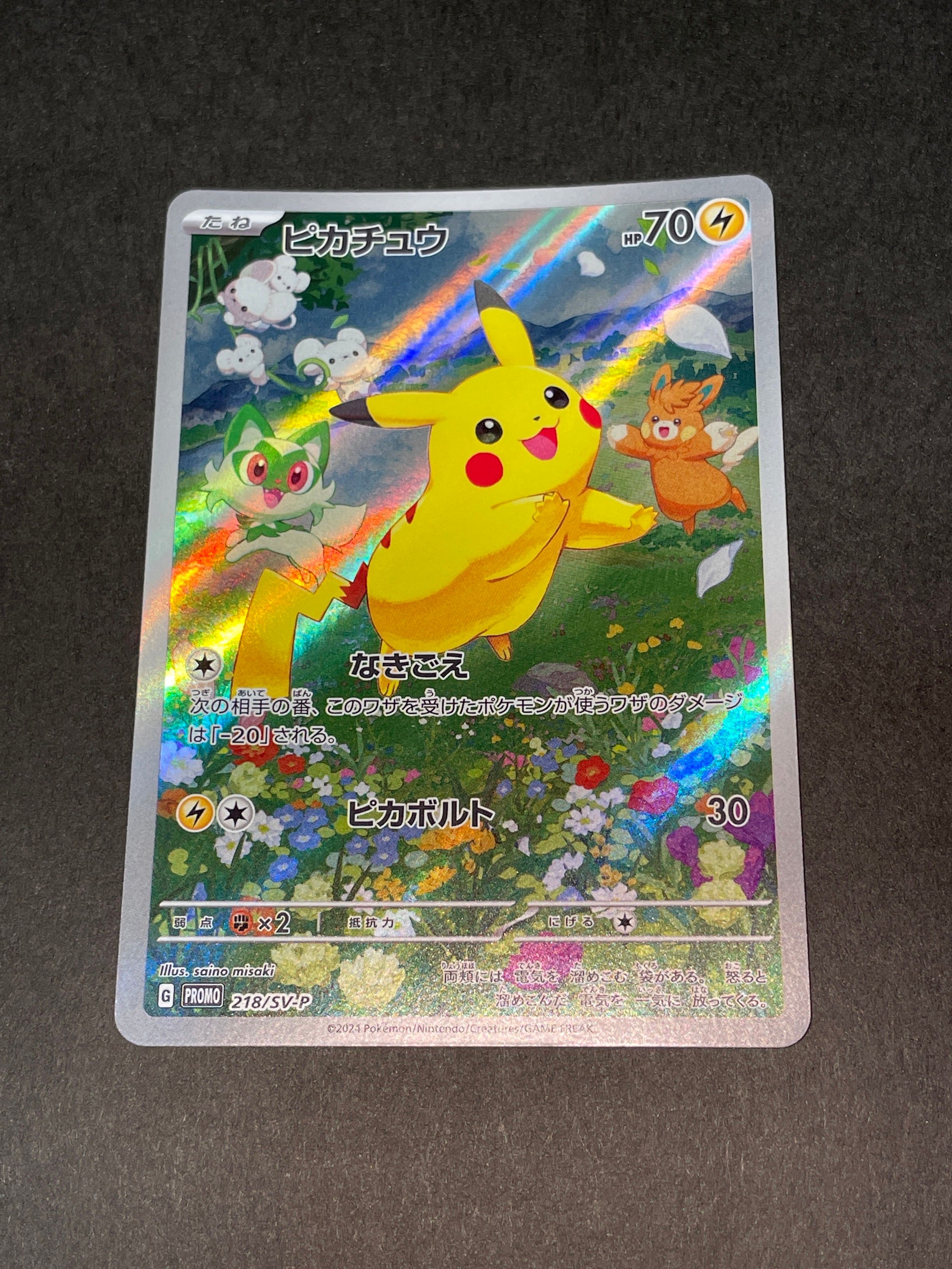 ピカチュウ P [SV-P 218](プロモカードパック「ポケカの夏がキタ!プロモカードGetキャンペーン!」)