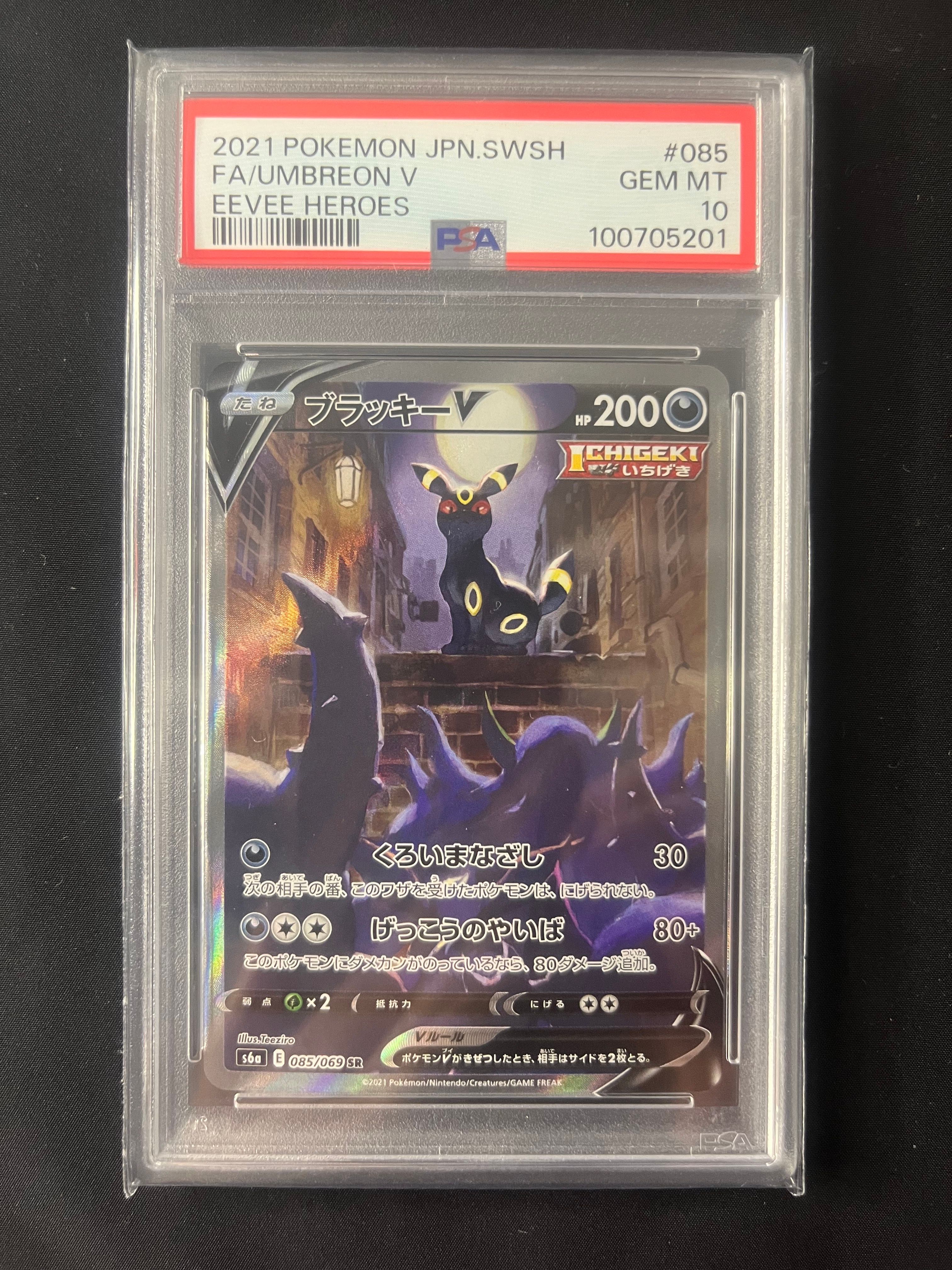 ブラッキーV SR: SA[S6a 085/069](強化拡張パック「イーブイヒーローズ」)