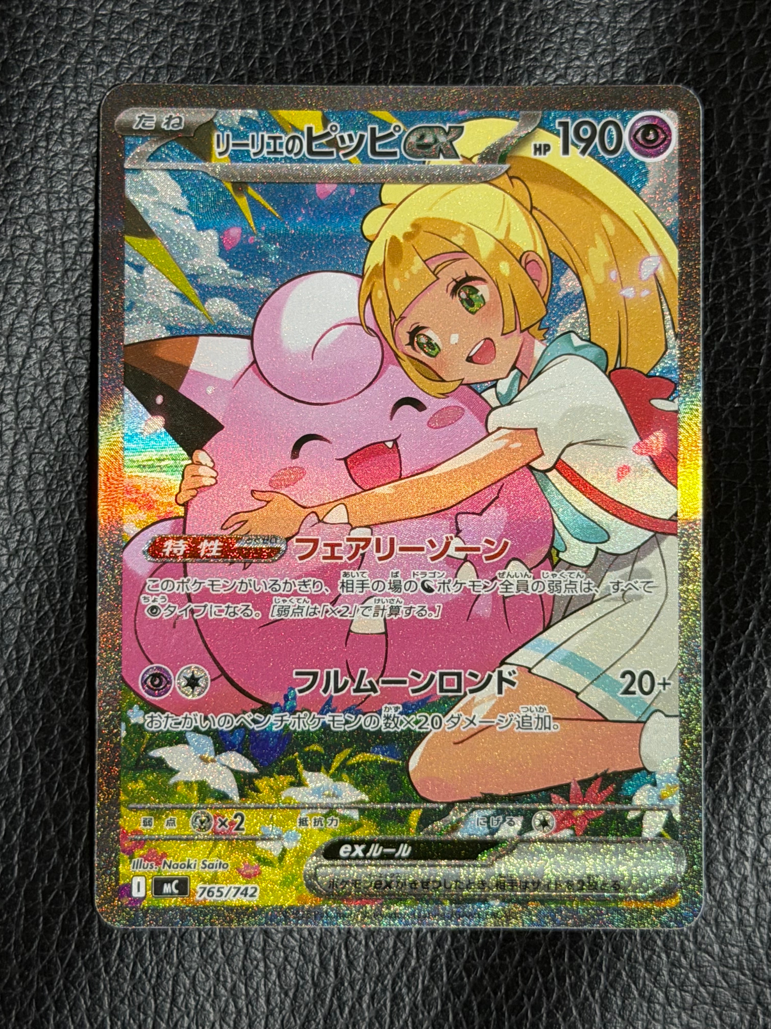 リーリエのピッピex SAR 765/742 スタートデッキバトルコレクション リーリエのピッピex SAR仕様 [MC 765/742](スタートデッキ100「バトル