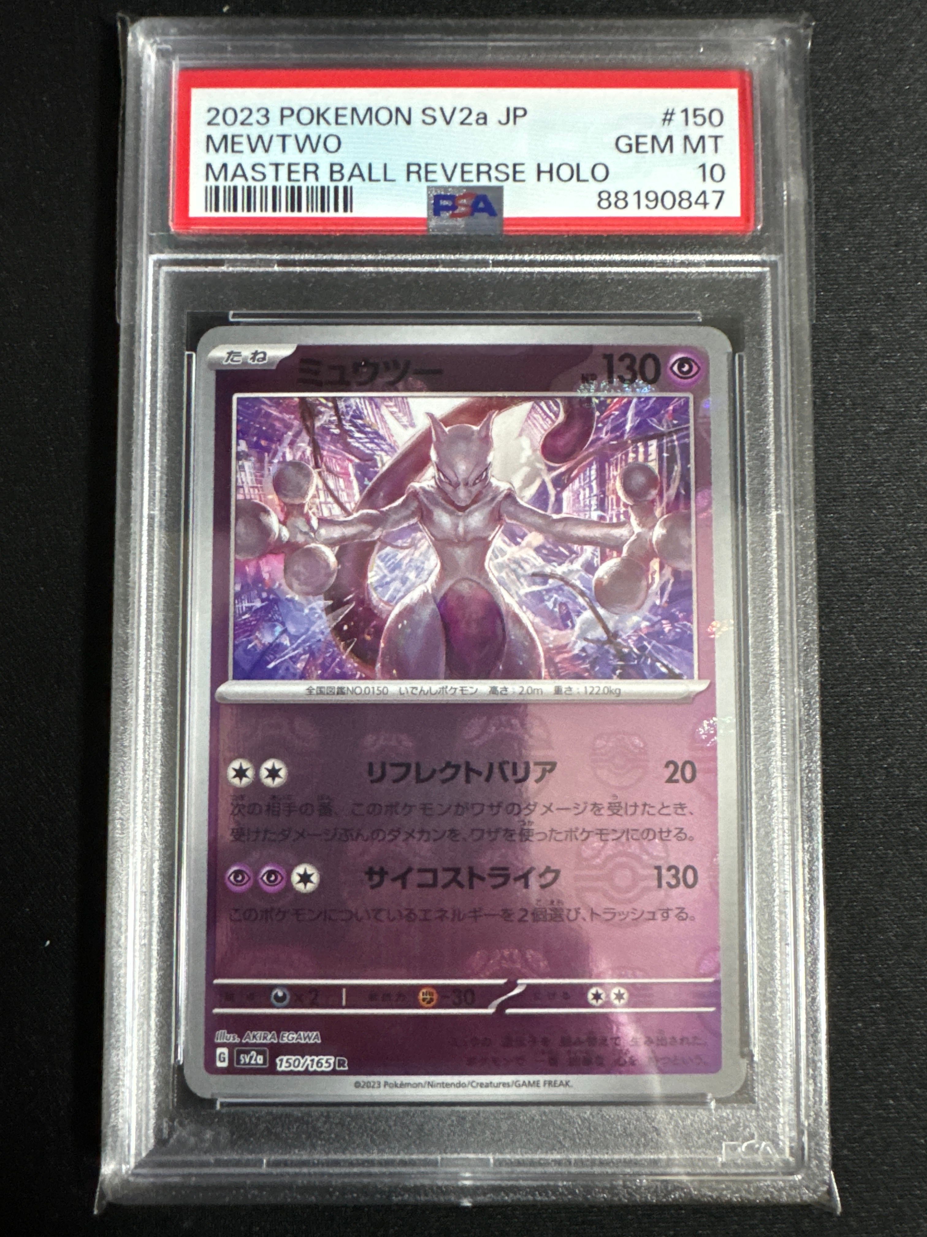 ミュウツー R: マスターボールミラー[SV2a 150/165](強化拡張パック「ポケモンカード151」)