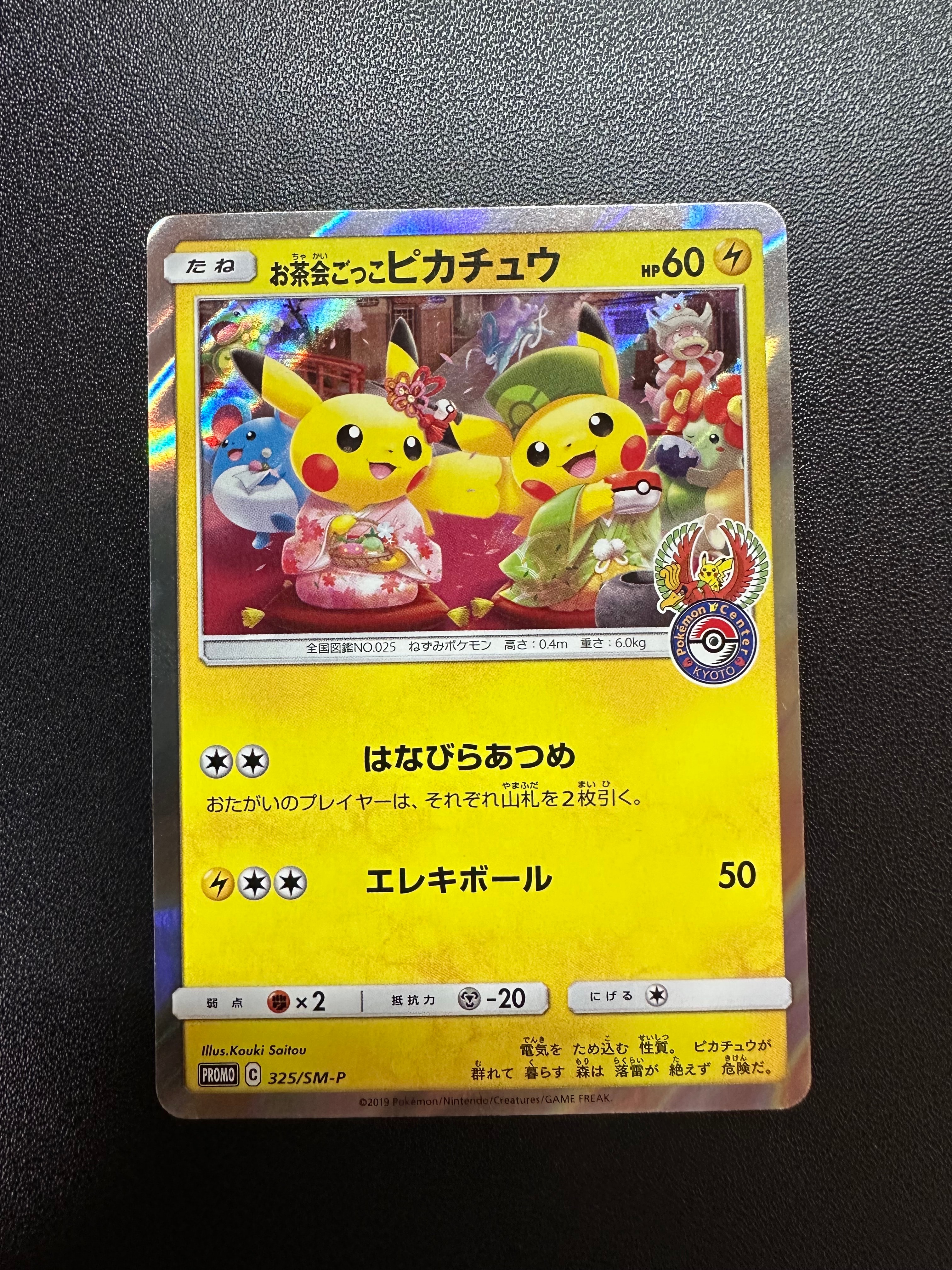 お茶会ごっこピカチュウ: プロモ[SM-P 325](プロモーションカード「SM-P」)