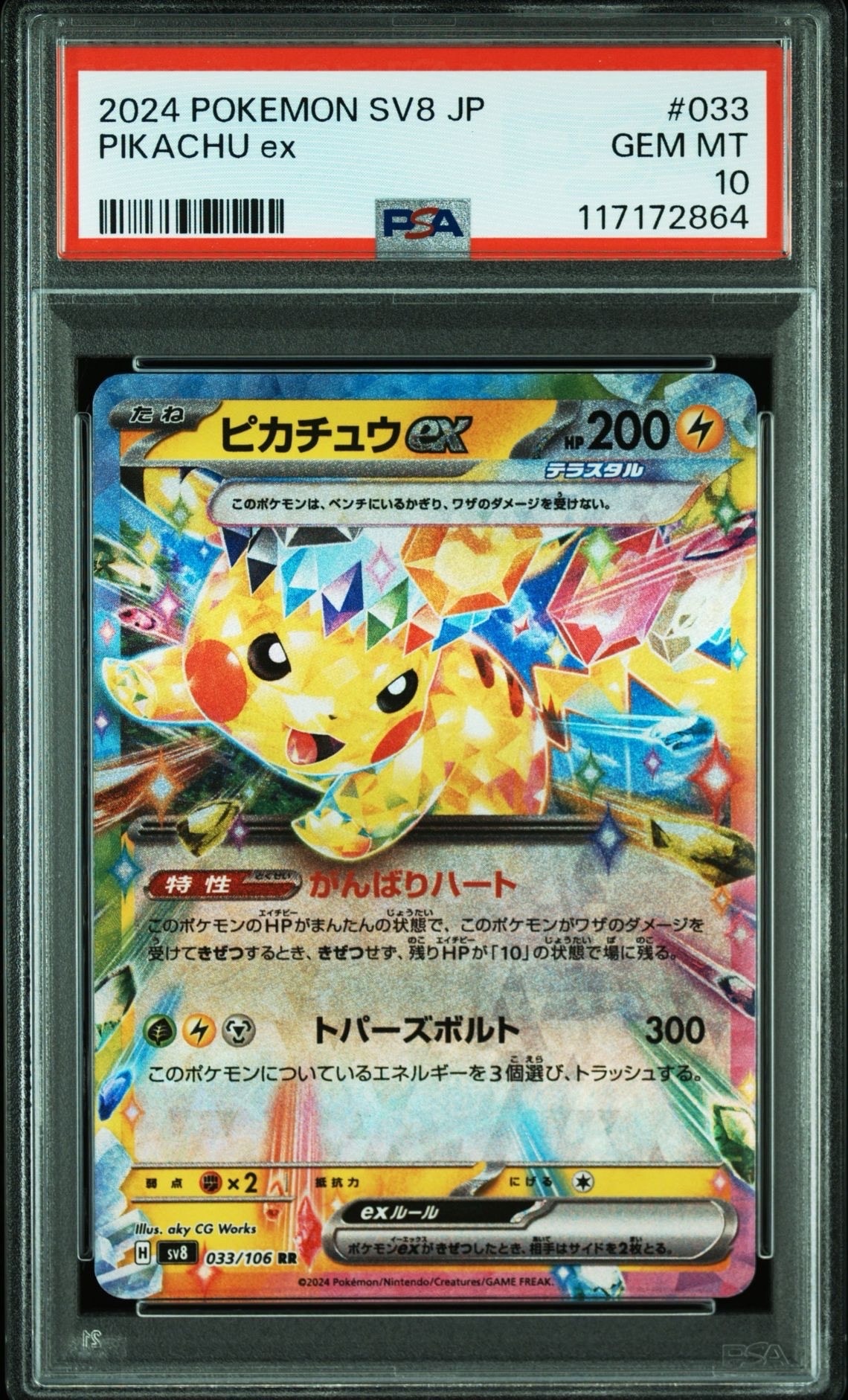 ピカチュウex RR [SV8 033/106](拡張パック「超電ブレイカー」)の新品