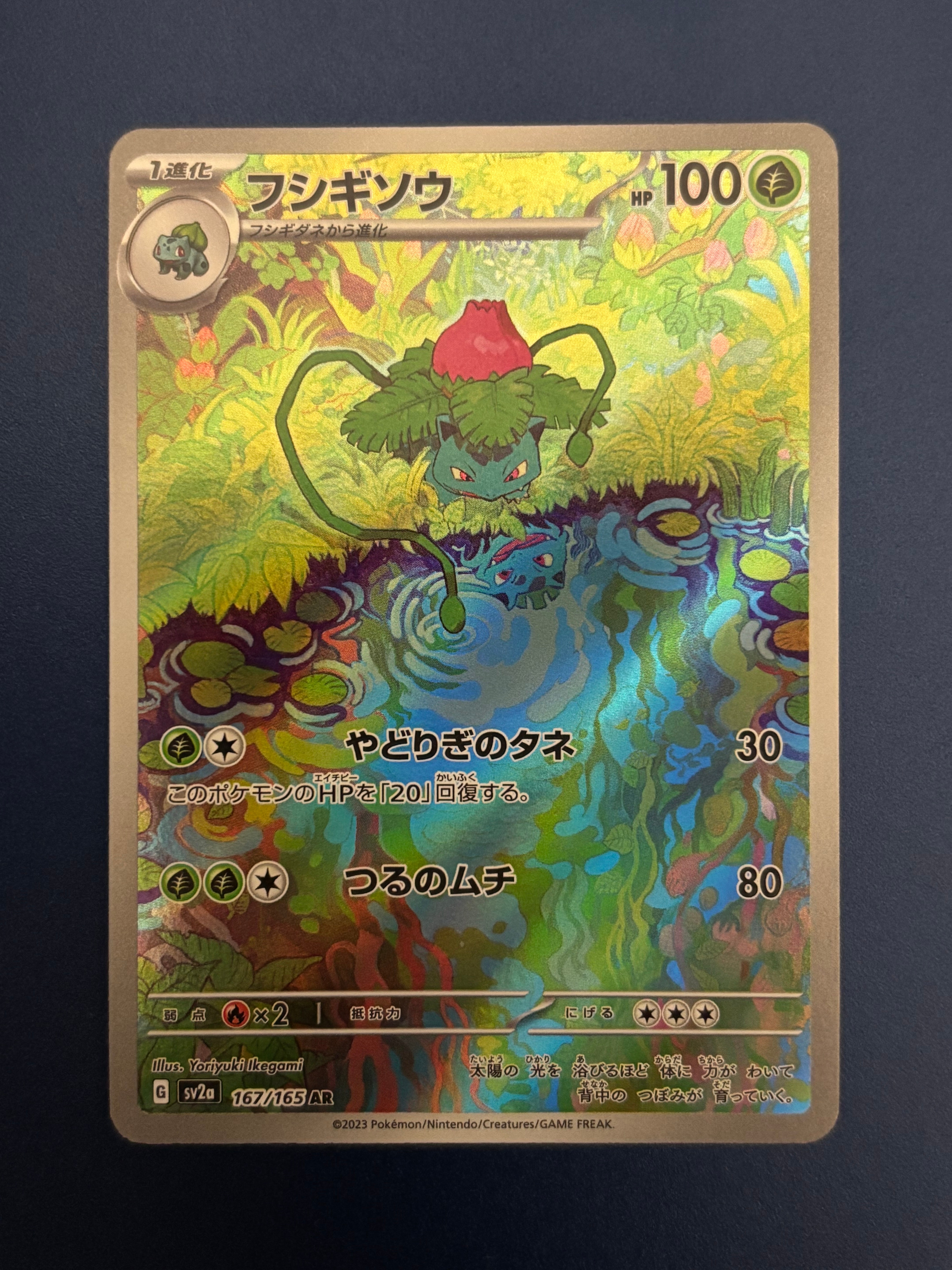 フシギソウ AR[SV2a 167/165](強化拡張パック「ポケモンカード151」)