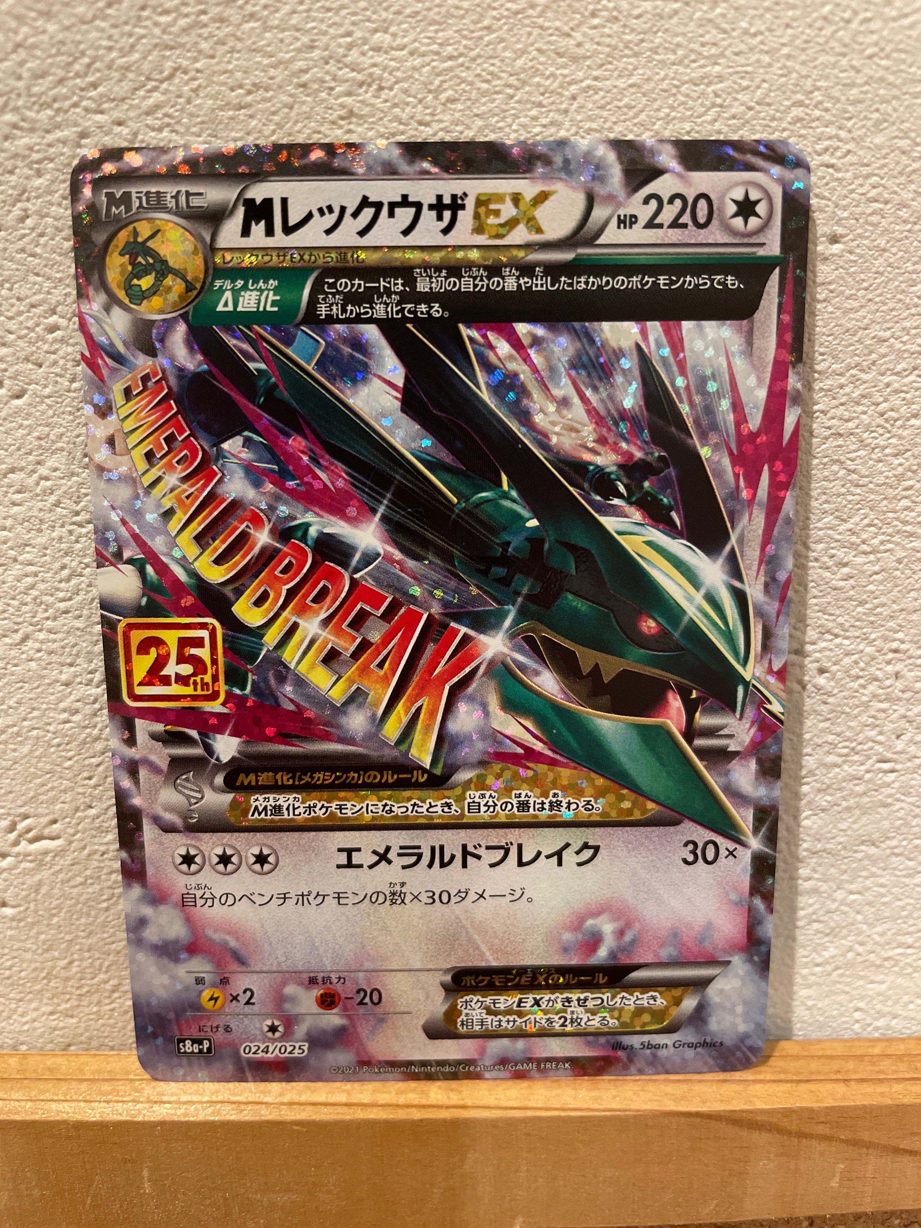 レックウザEX 023/025 ポケモンカード25周年プロモ レックウザEX 023/025 ポケモンカード25周年プロモ