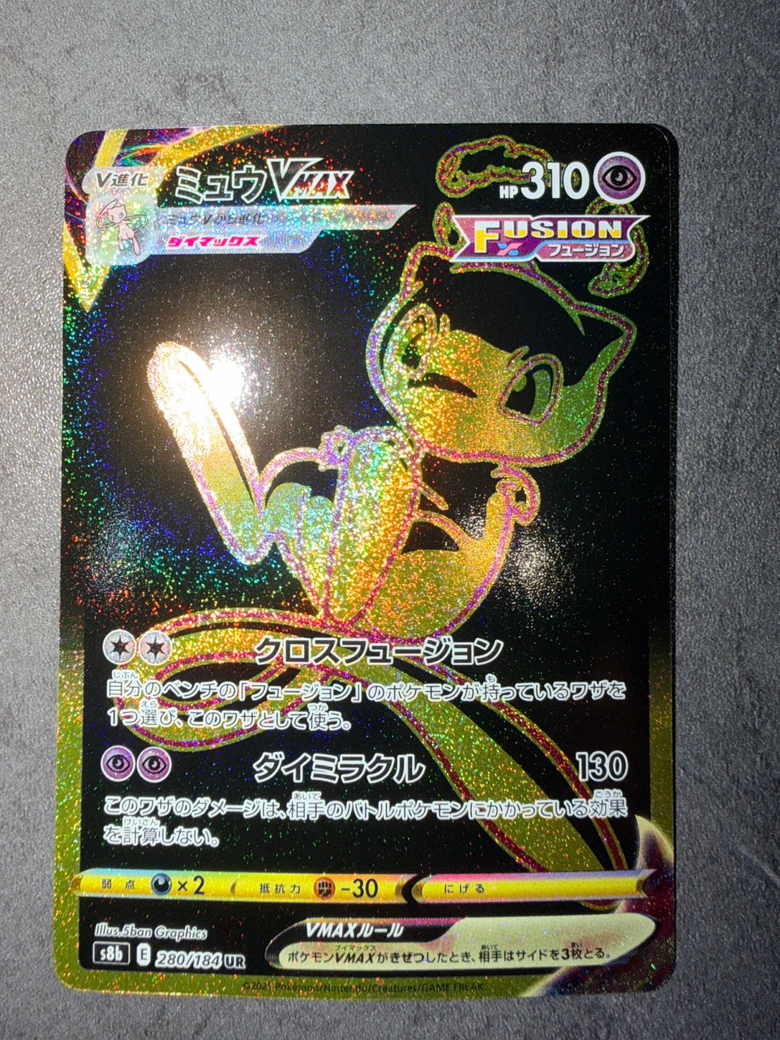 ミュウVMAX UR[S8b 280/184](ハイクラスパック「VMAXクライマックス」)