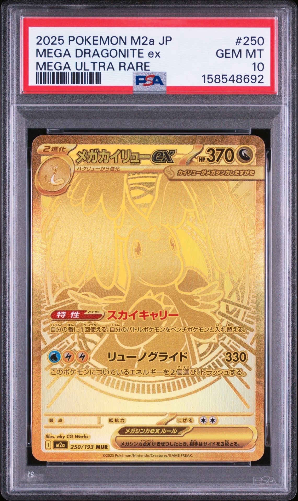 メガカイリューex MUR [M2a 250/193](ハイクラスパック「MEGAドリームex」)