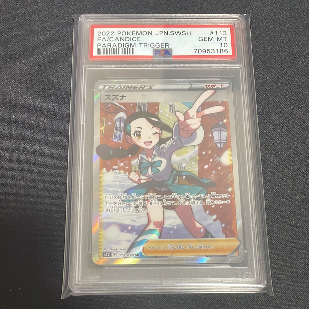 スズナ SR[s12 113/098](拡張パック「パラダイムトリガー」)の新品