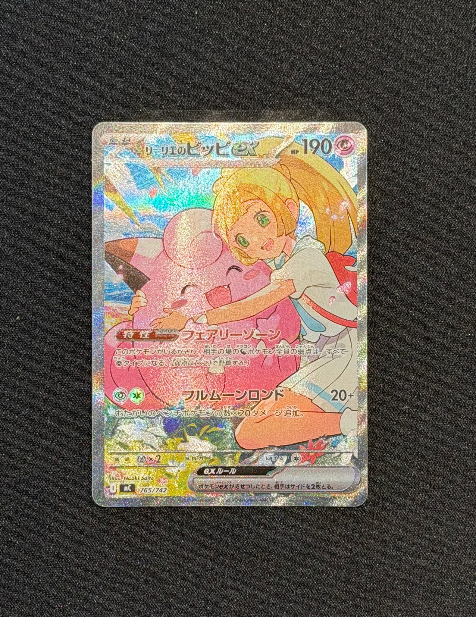 PSA10】リーリエのピッピex SAR仕様 [MC 765/742](スタートデッキ100